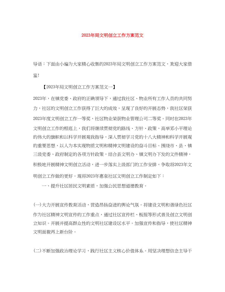 2023年局文明创建工作计划范文.docx_第1页