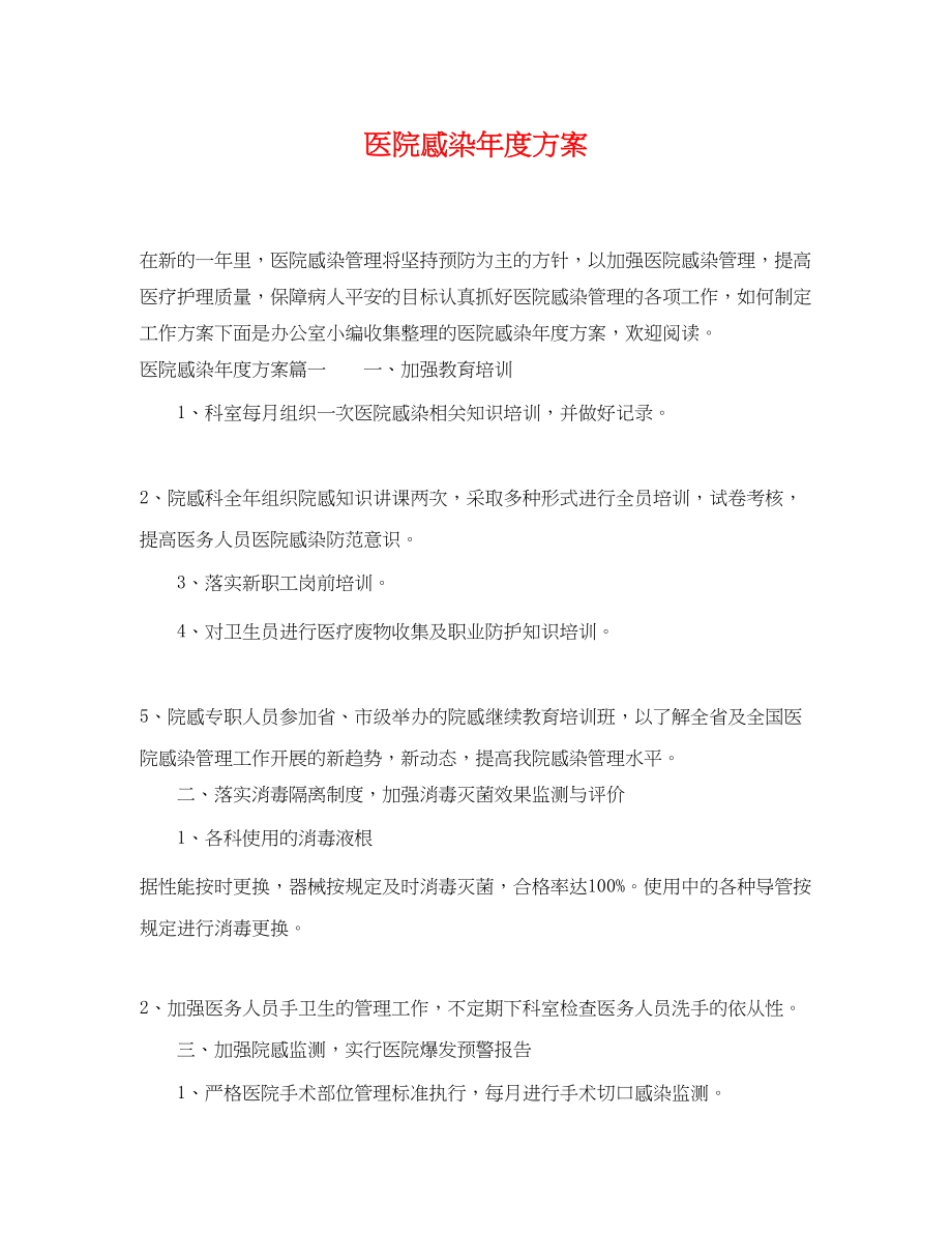 2023年医院感染度计划范文.docx_第1页