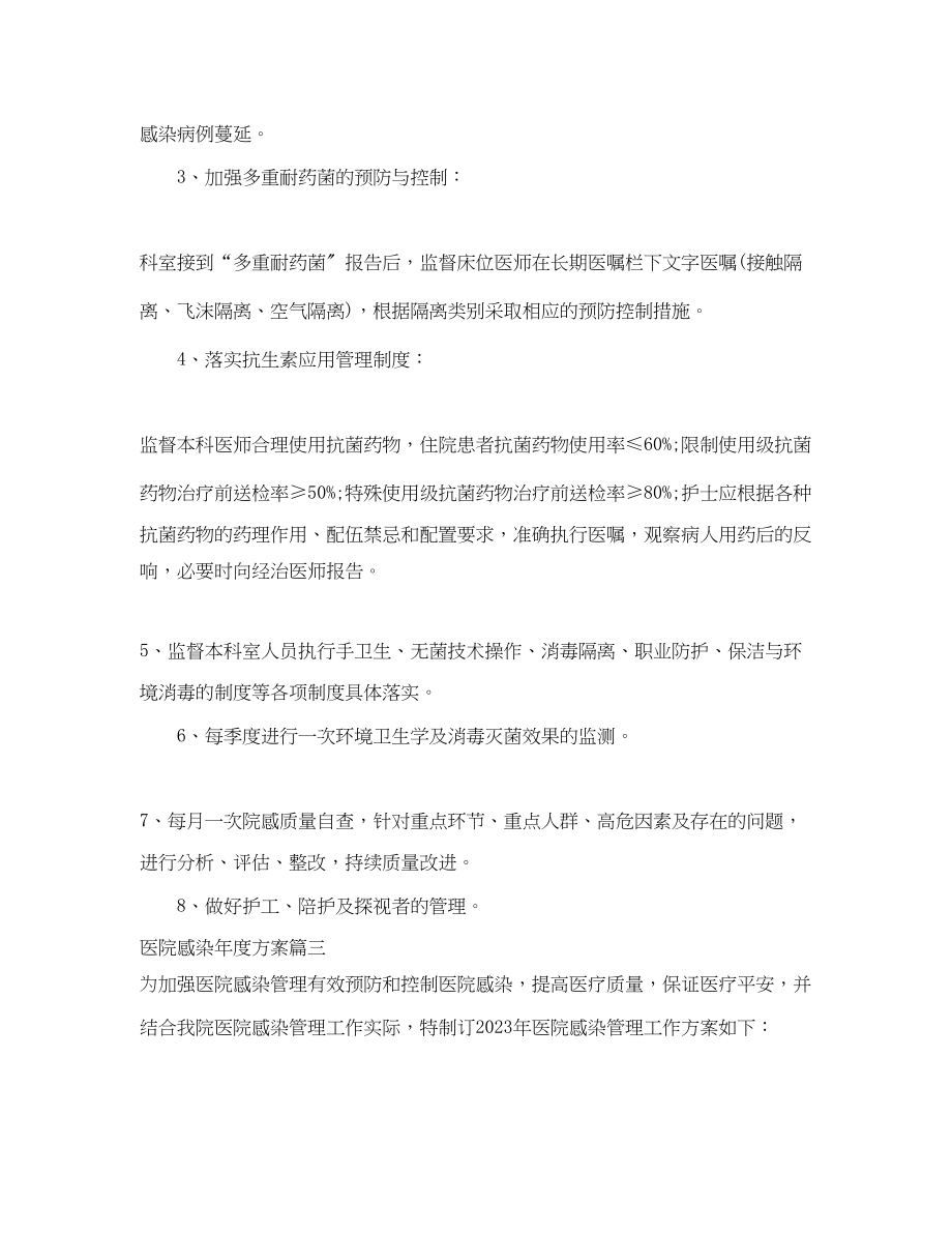 2023年医院感染度计划范文.docx_第3页