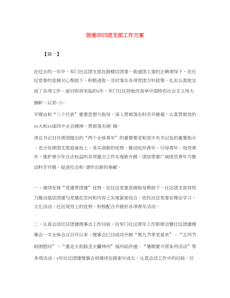 2023年居委团支部工作计划范文.docx_第1页