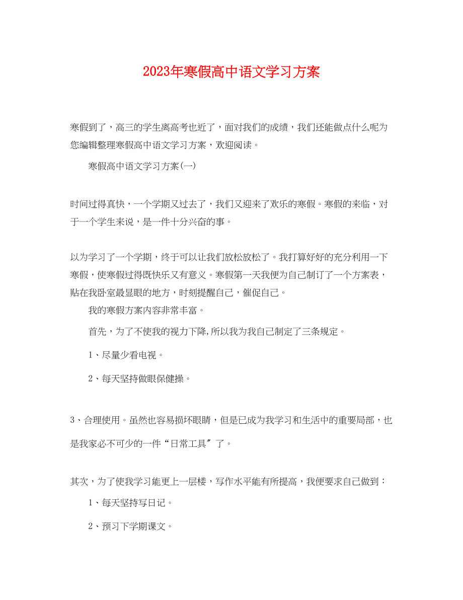 2023年寒假高中语文学习计划范文.docx_第1页