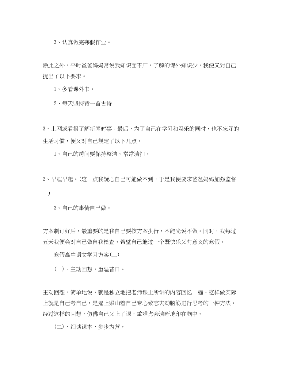 2023年寒假高中语文学习计划范文.docx_第2页