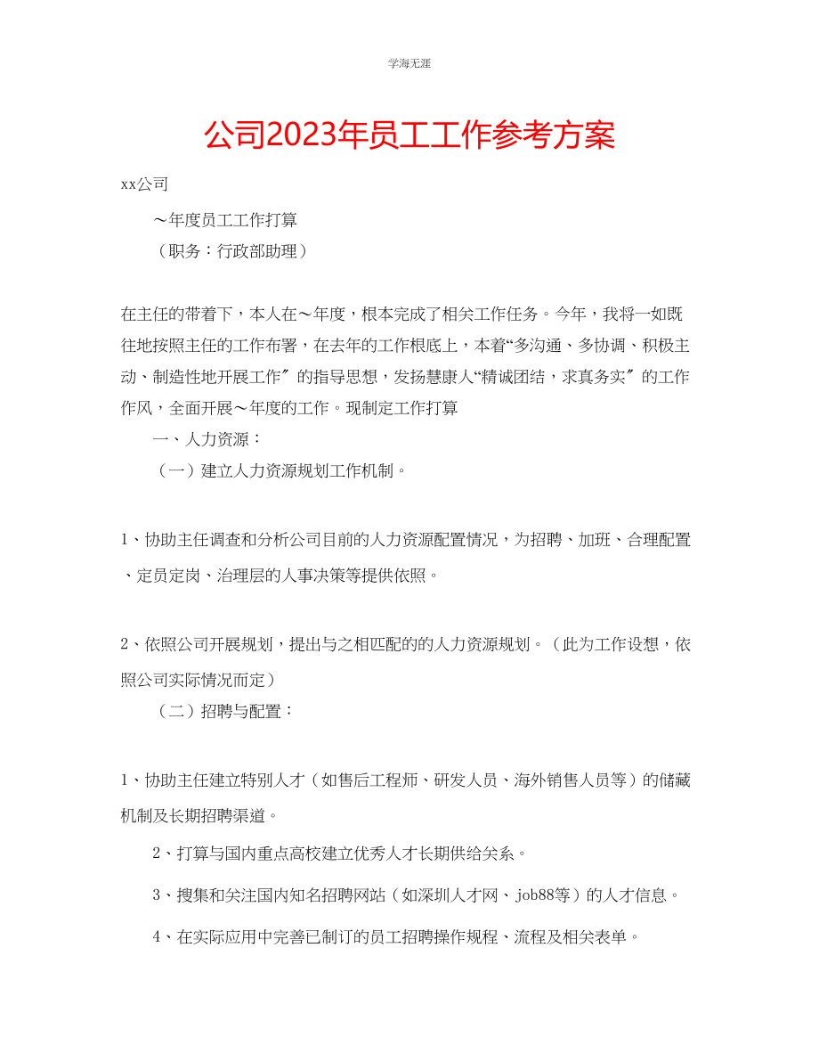 2023年公司员工工作计划4.docx_第1页