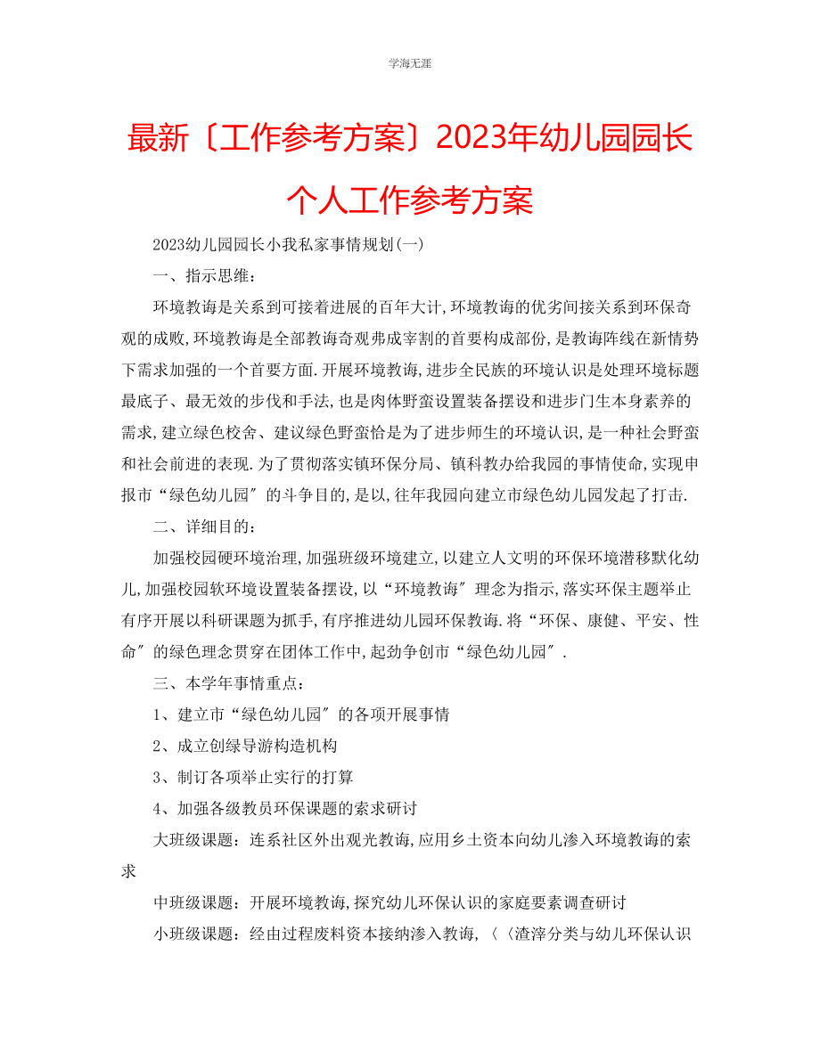 2023年工作计划幼儿园园长个人工作计划范文.docx_第1页