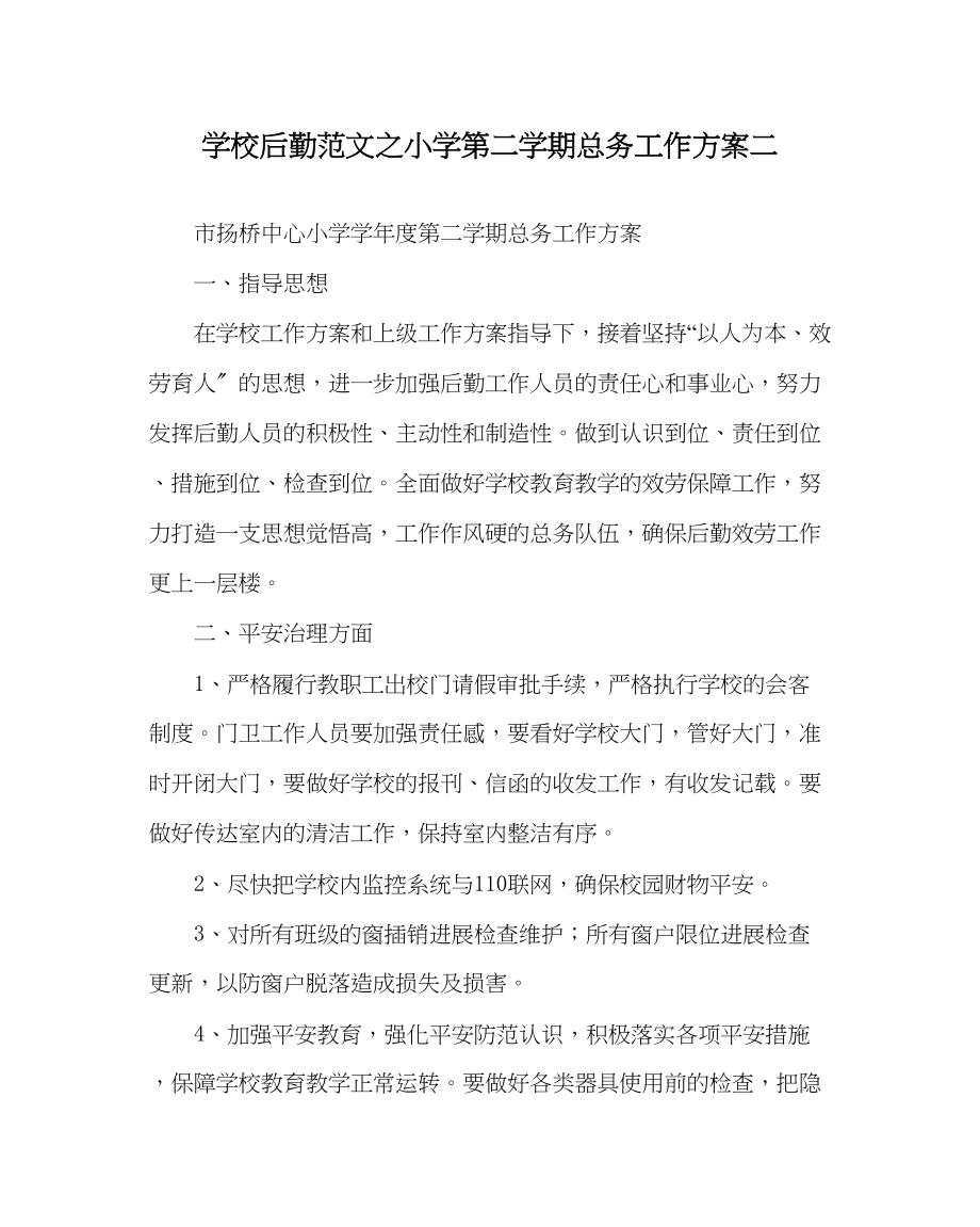 2023年学校后勤范文小学第二学期总务工作计划二.docx_第1页