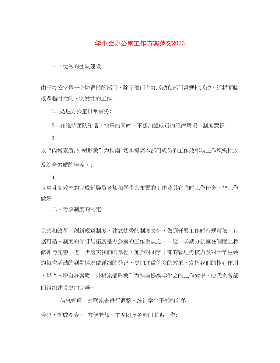 2023年学生会办公室工作计划42范文.docx_第1页