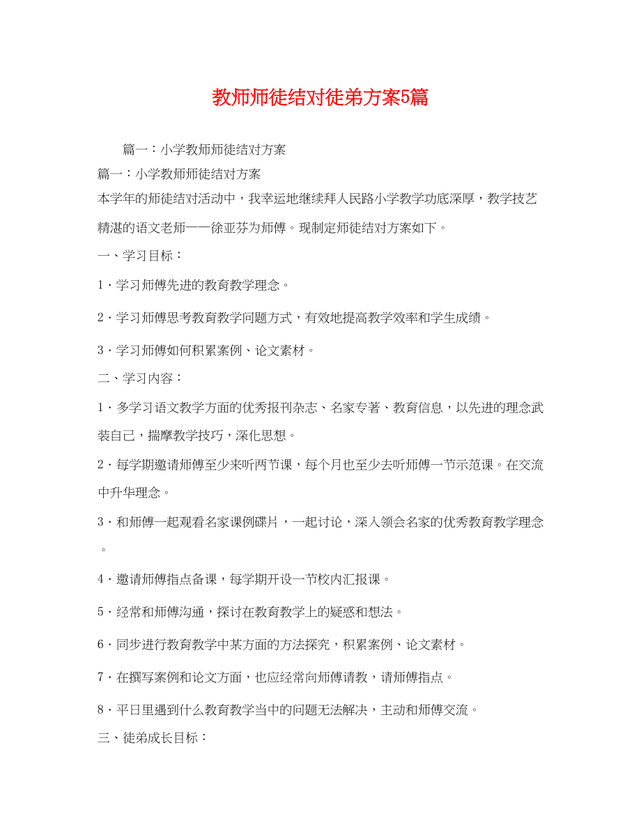 2023年教师师徒结对徒弟计划5篇范文.docx_第1页