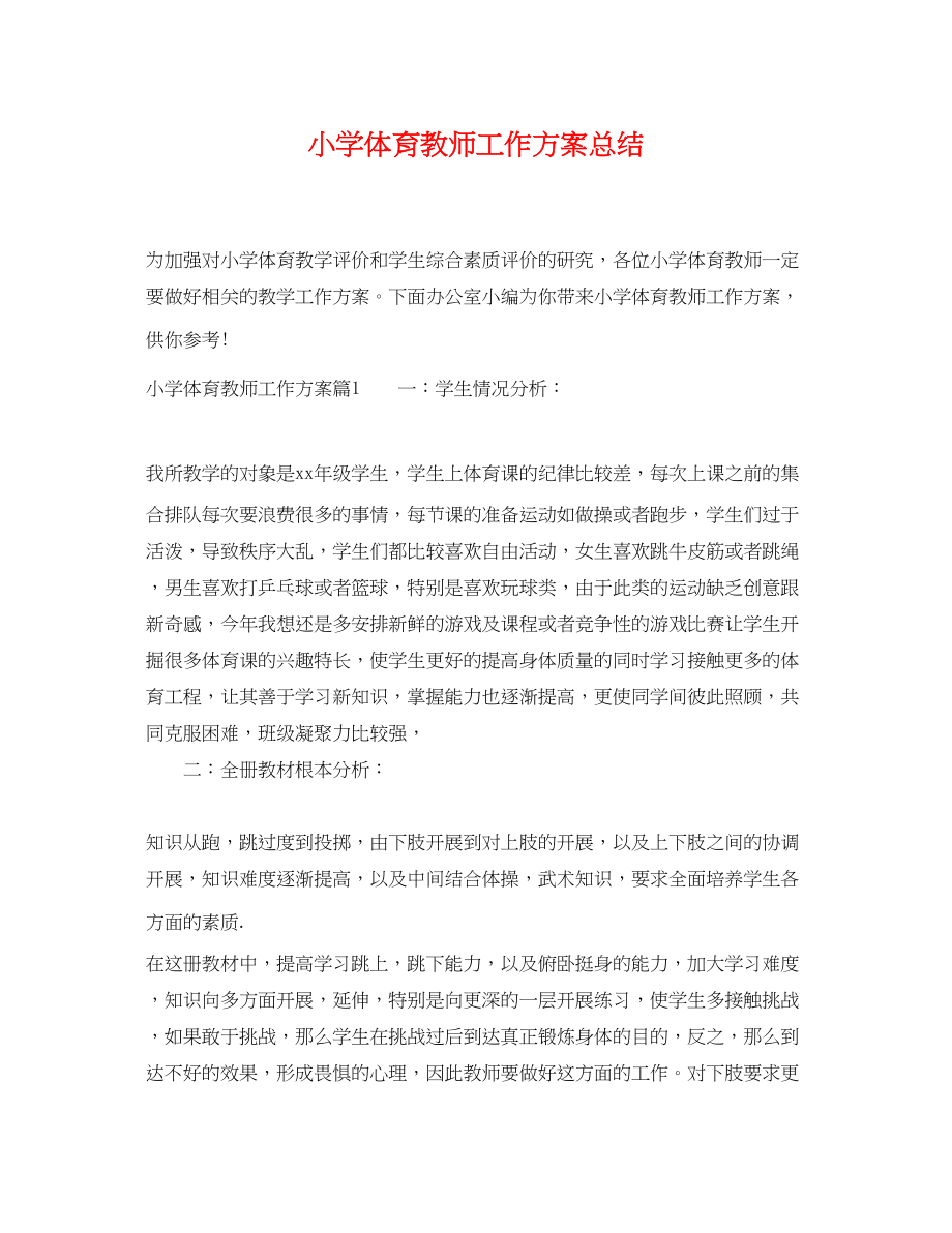 2023年小学体育教师工作计划总结范文.docx_第1页