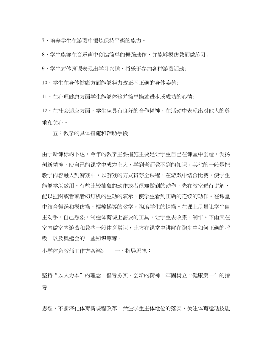 2023年小学体育教师工作计划总结范文.docx_第3页