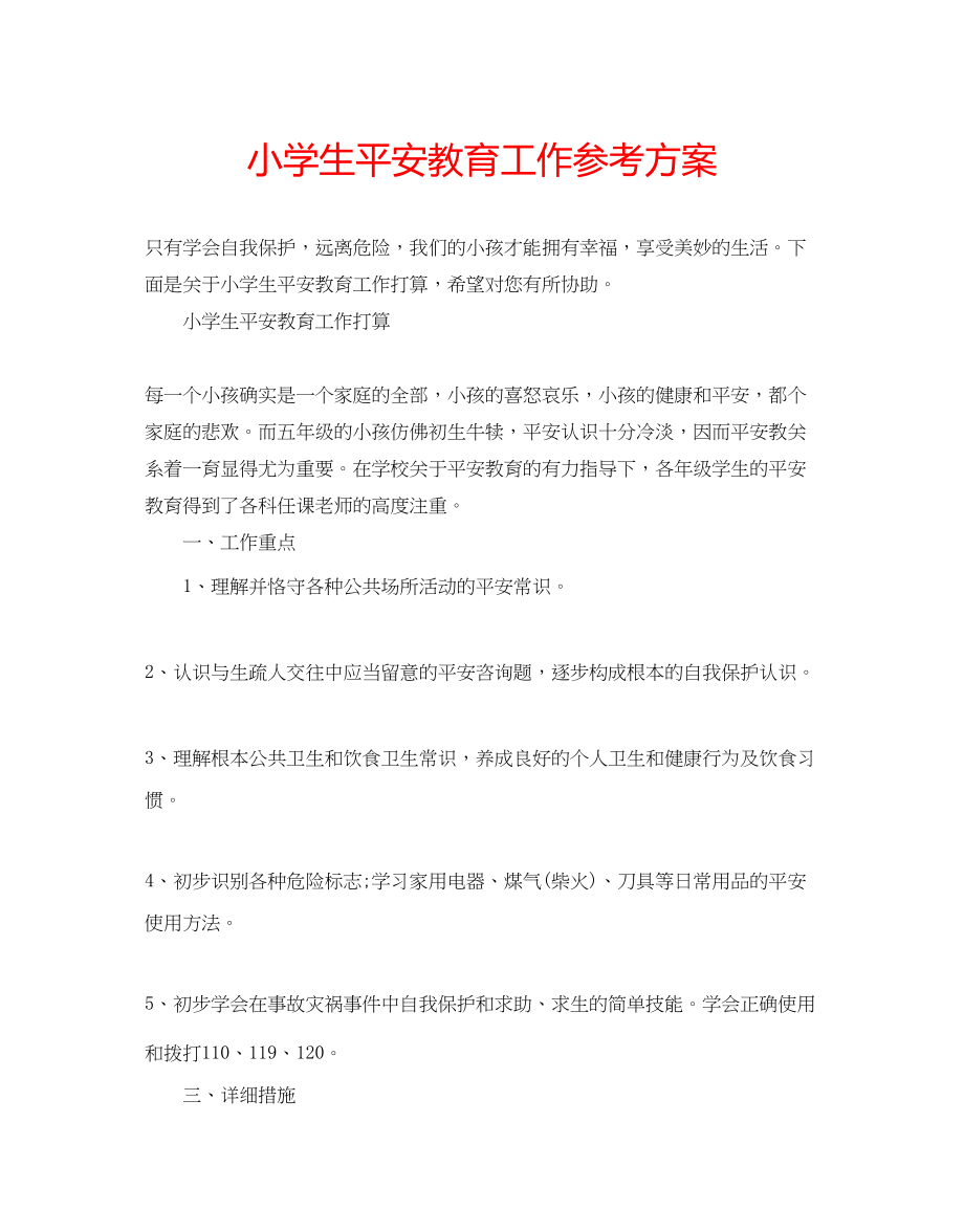 2023年小学生安全教育工作计划范文.docx_第1页