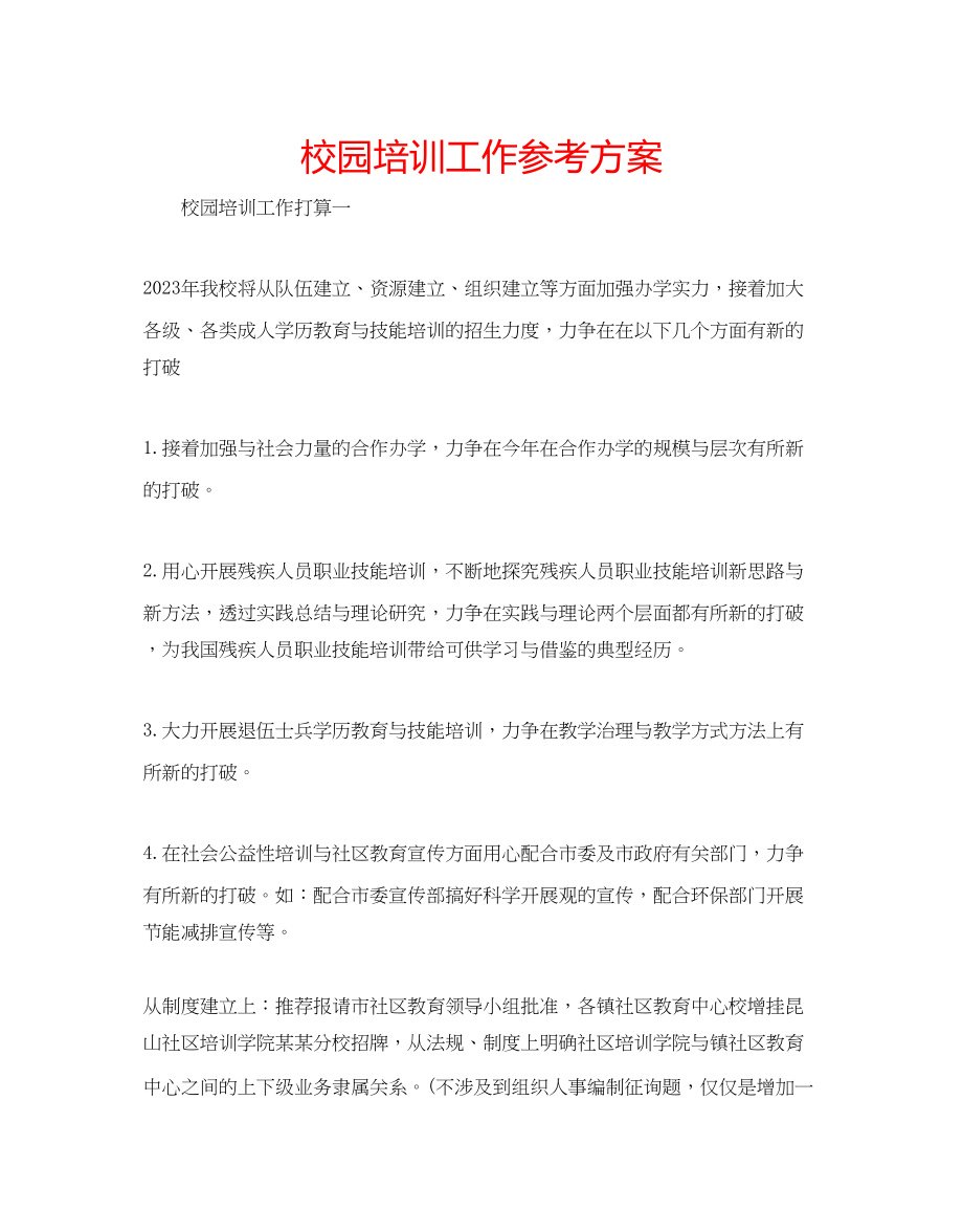 2023年校园培训工作计划范文.docx_第1页