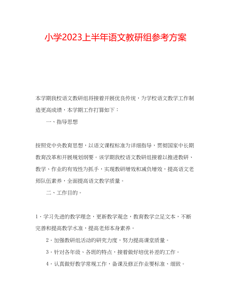 2023年小学上半语文教研组计划范文.docx_第1页