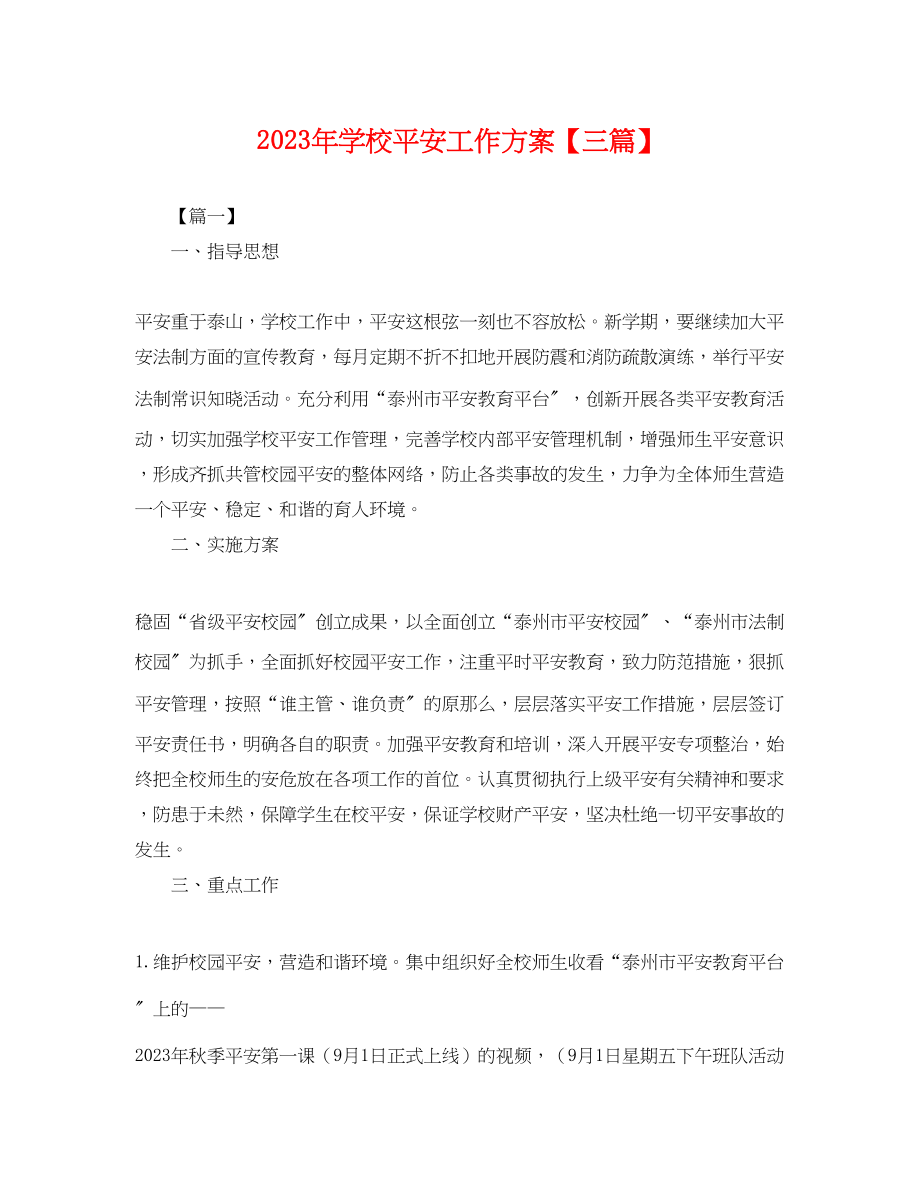 2023年学校安全工作计划三篇22范文.docx_第1页