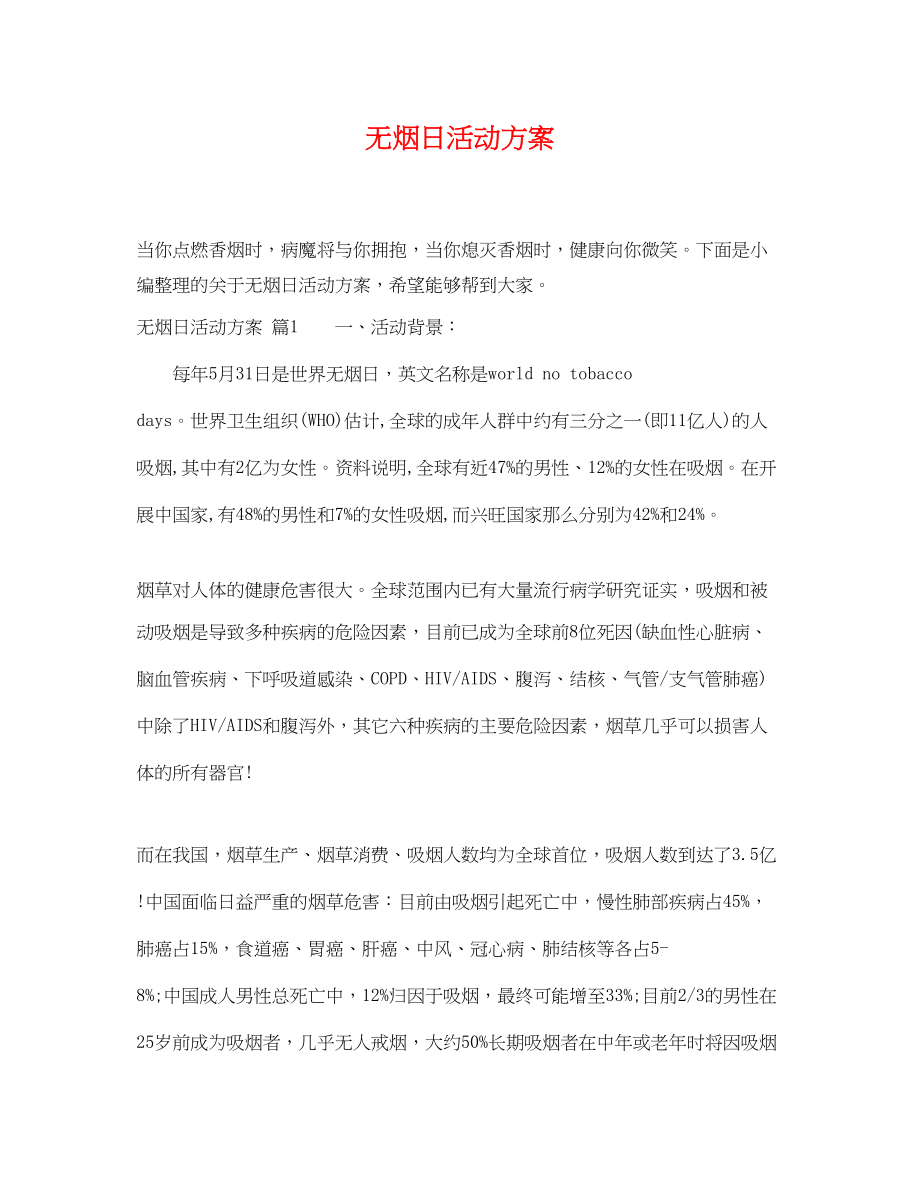 2023年无烟日活动计划范文.docx_第1页