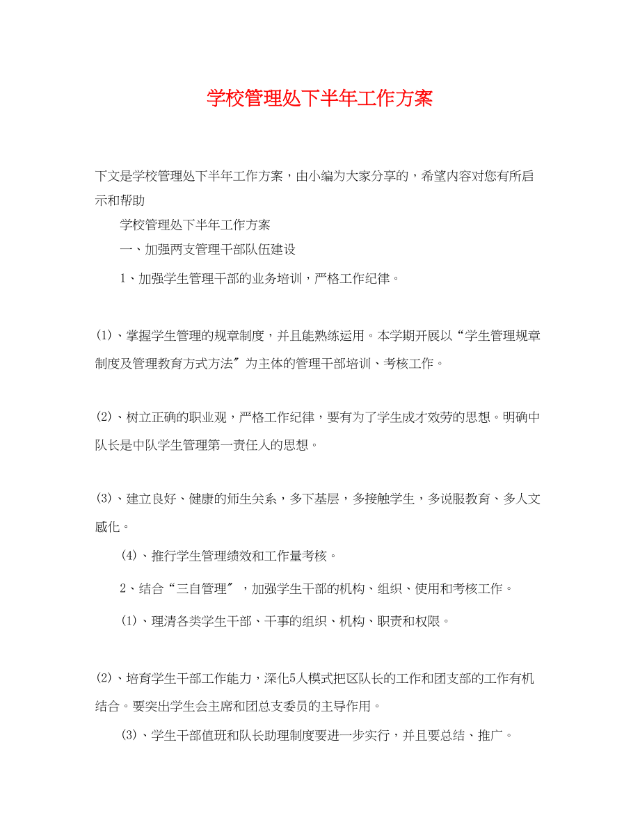 2023年学校管理处下半工作计划范文.docx_第1页