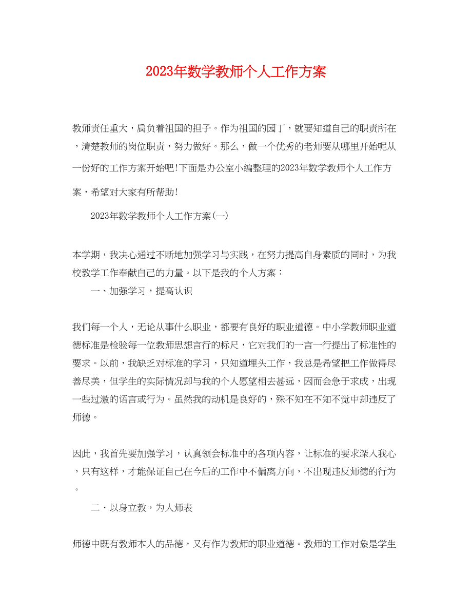 2023年数学教师个人工作计划7范文.docx_第1页