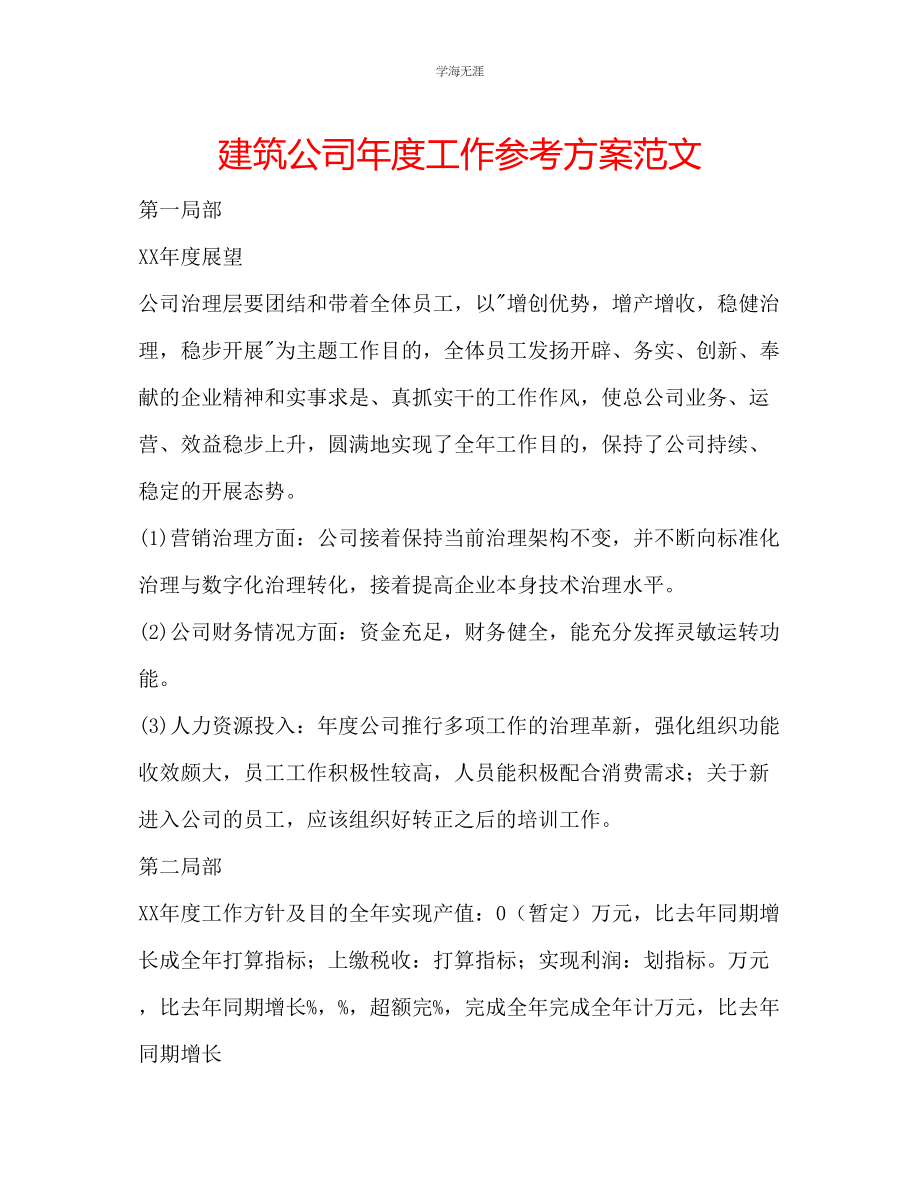 2023年建筑公司度工作计划范文.docx_第1页