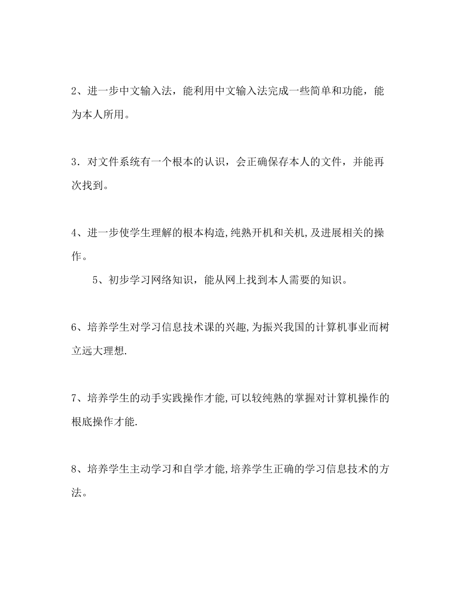 2023年下学期信息技术教学工作计划范文.docx_第2页