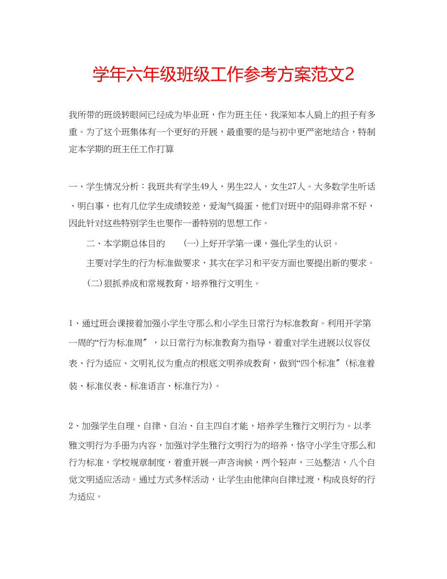 2023年学六级班级工作计划范文2.docx_第1页