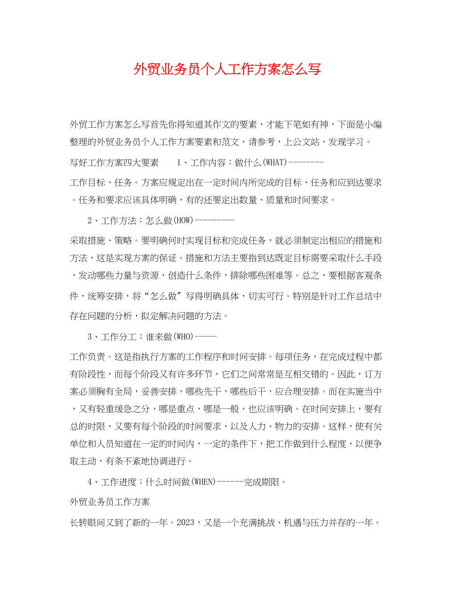 2023年外贸业务员个人工作计划怎么写范文.docx_第1页