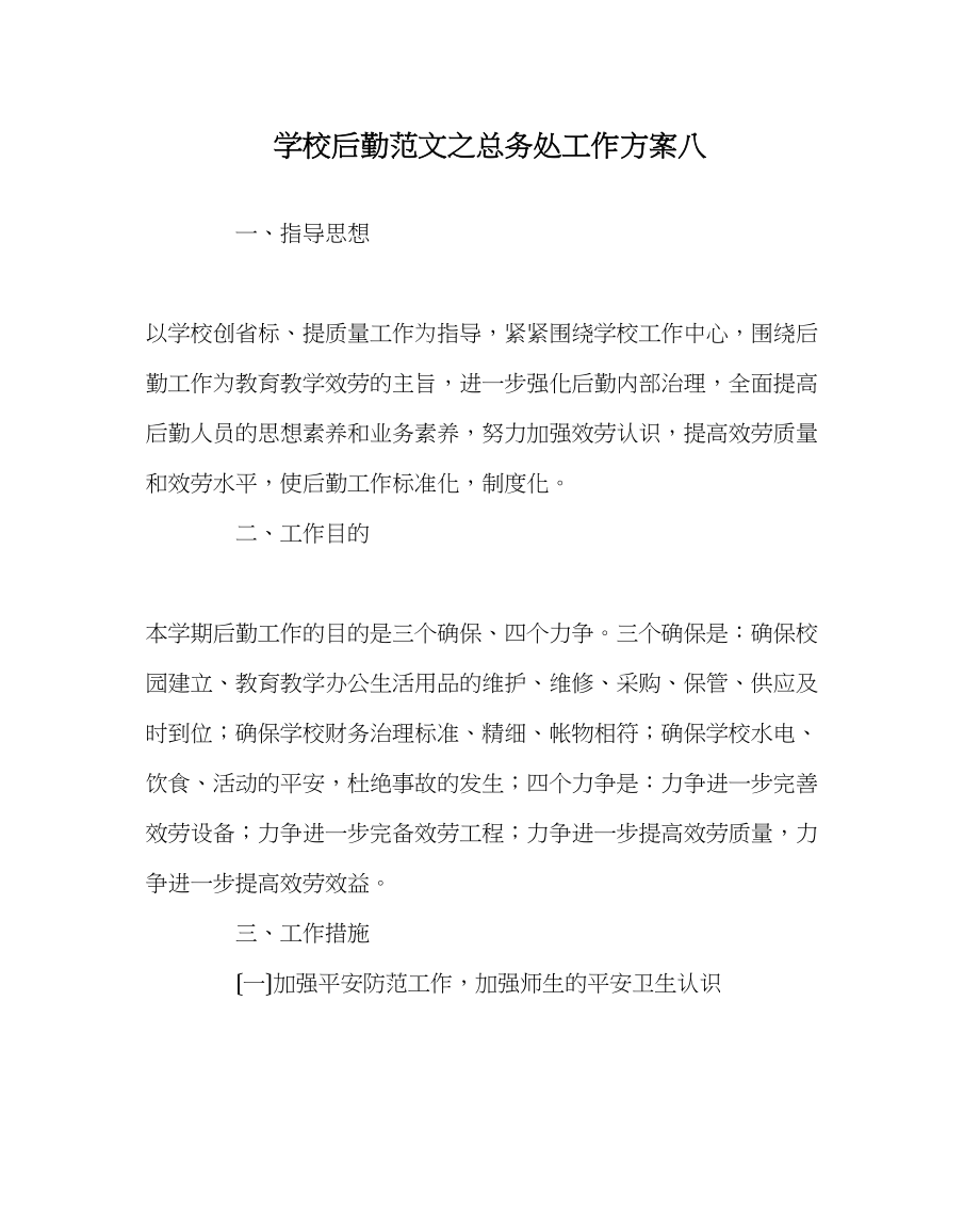 2023年学校后勤范文总务处工作计划八.docx_第1页