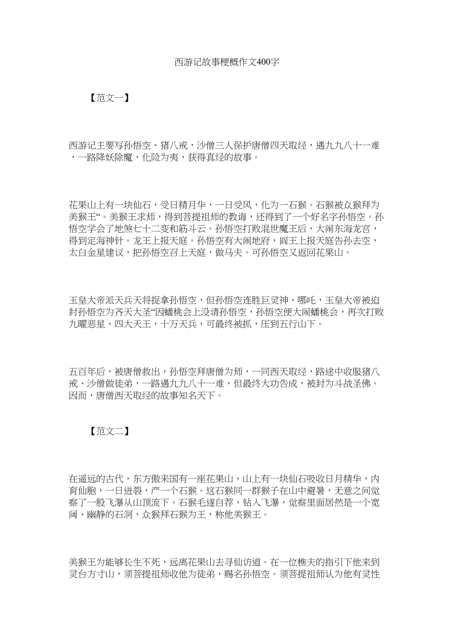 2023年西游记故事梗概作文4字.docx_第1页