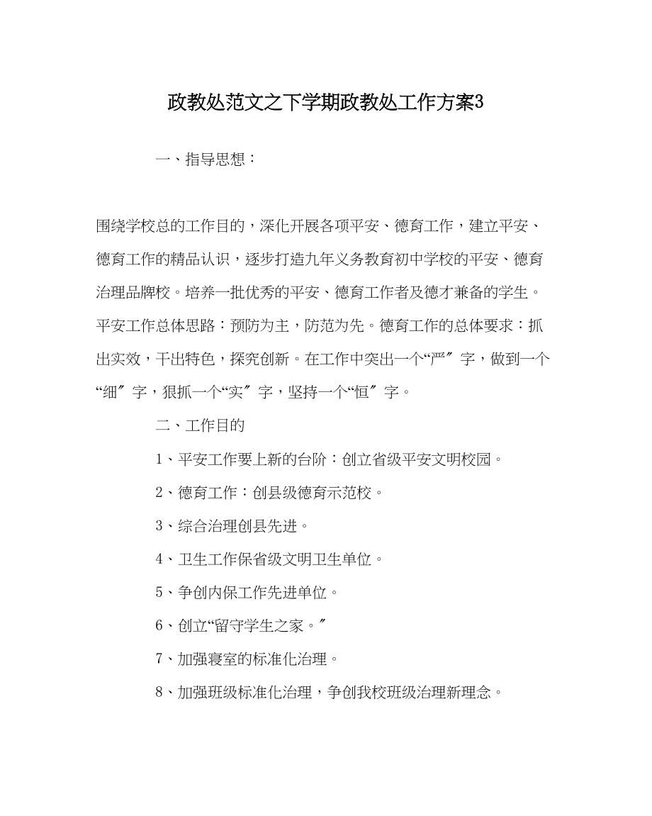 2023年政教处范文下学期政教处工作计划3.docx_第1页