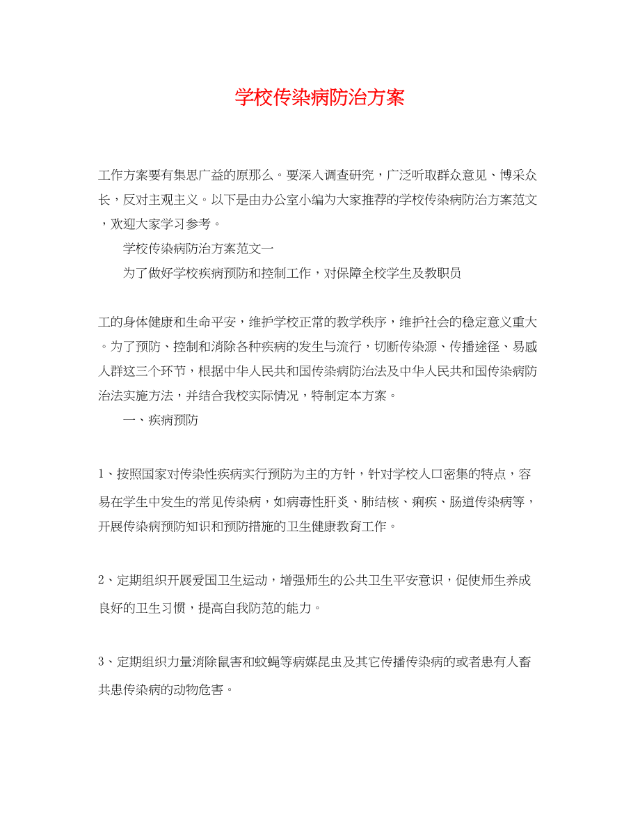 2023年学校传染病防治计划范文.docx_第1页