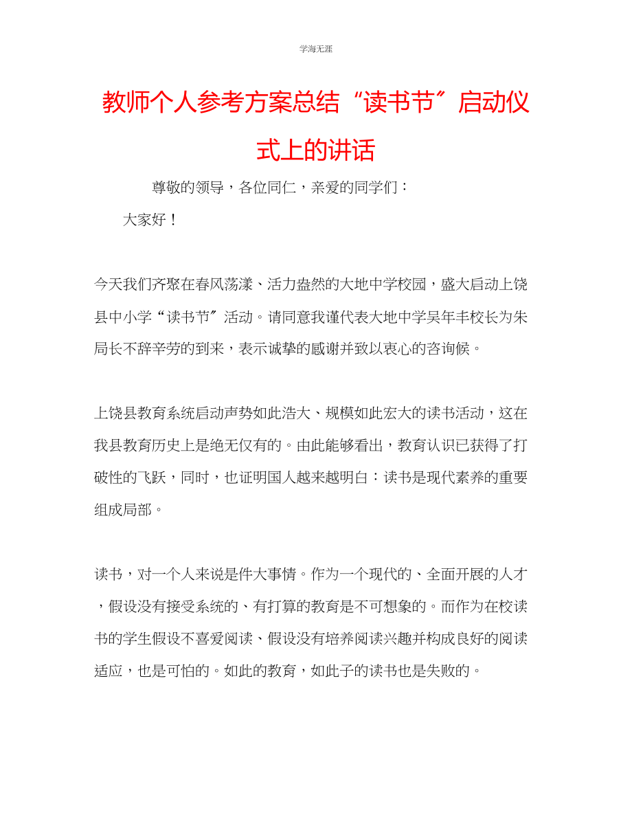 2023年教师个人计划总结读书节启动仪式上的讲话.docx_第1页