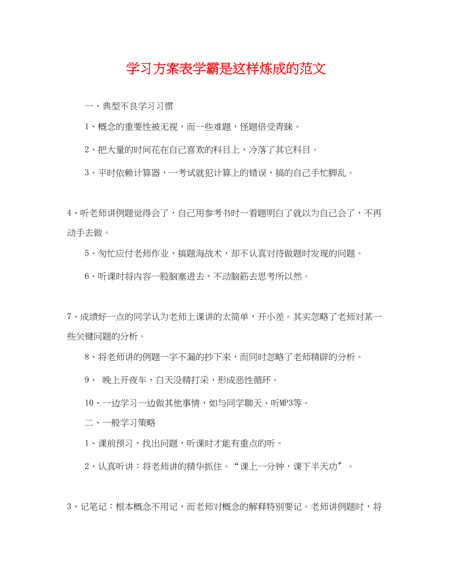 2023年学习计划表学霸是这样炼成的2范文.docx_第1页