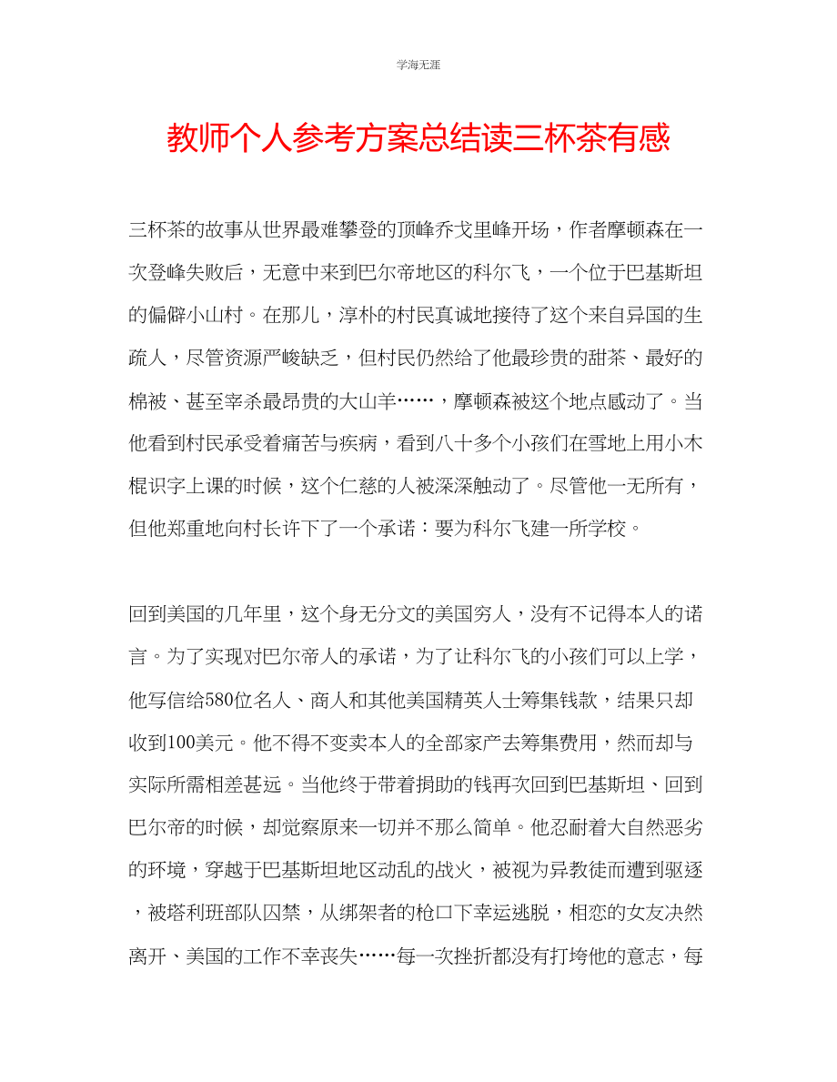 2023年教师个人计划总结读《三杯茶》有感.docx_第1页