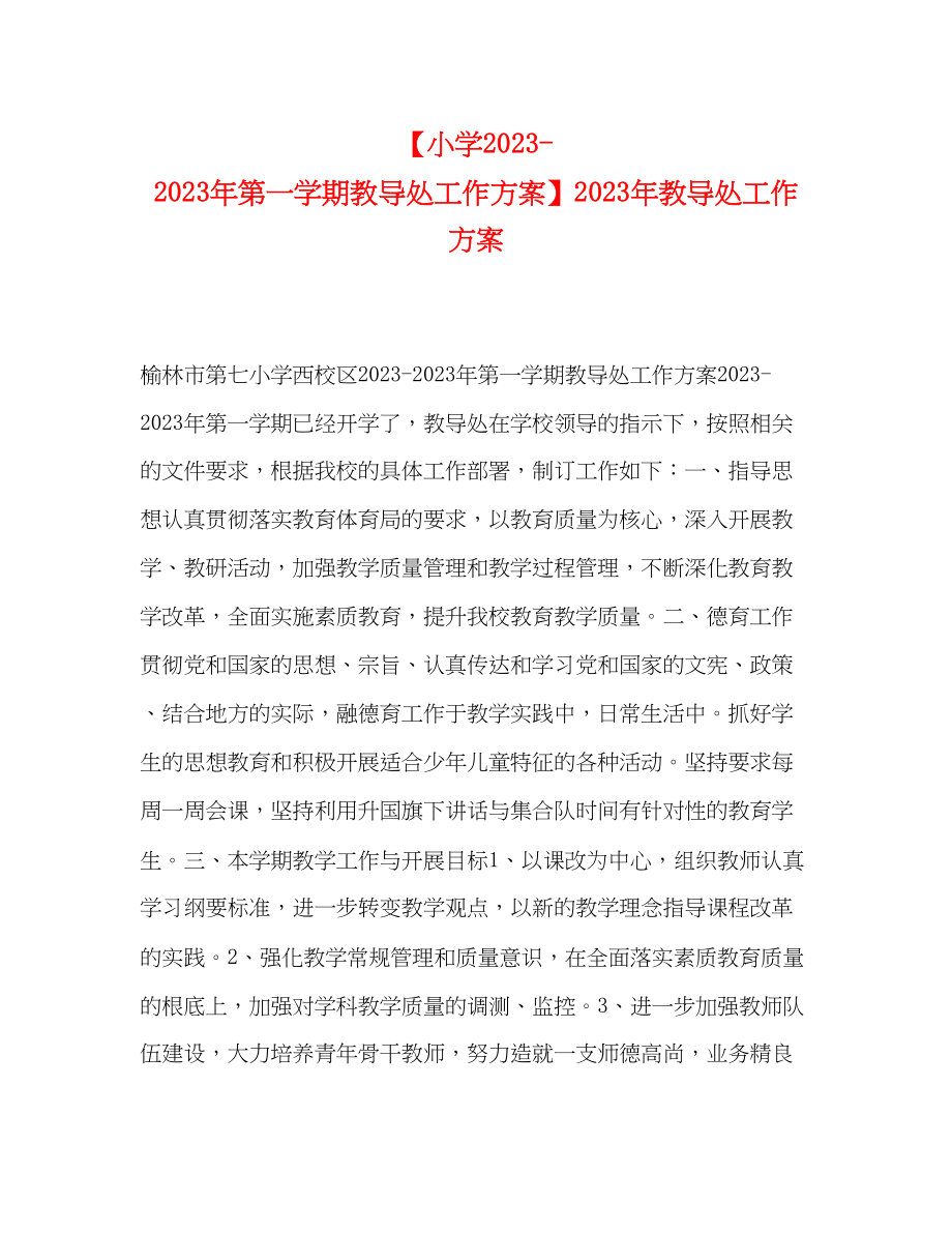 2023年小学第一学期教导处工作计划教导处工作计划范文.docx_第1页