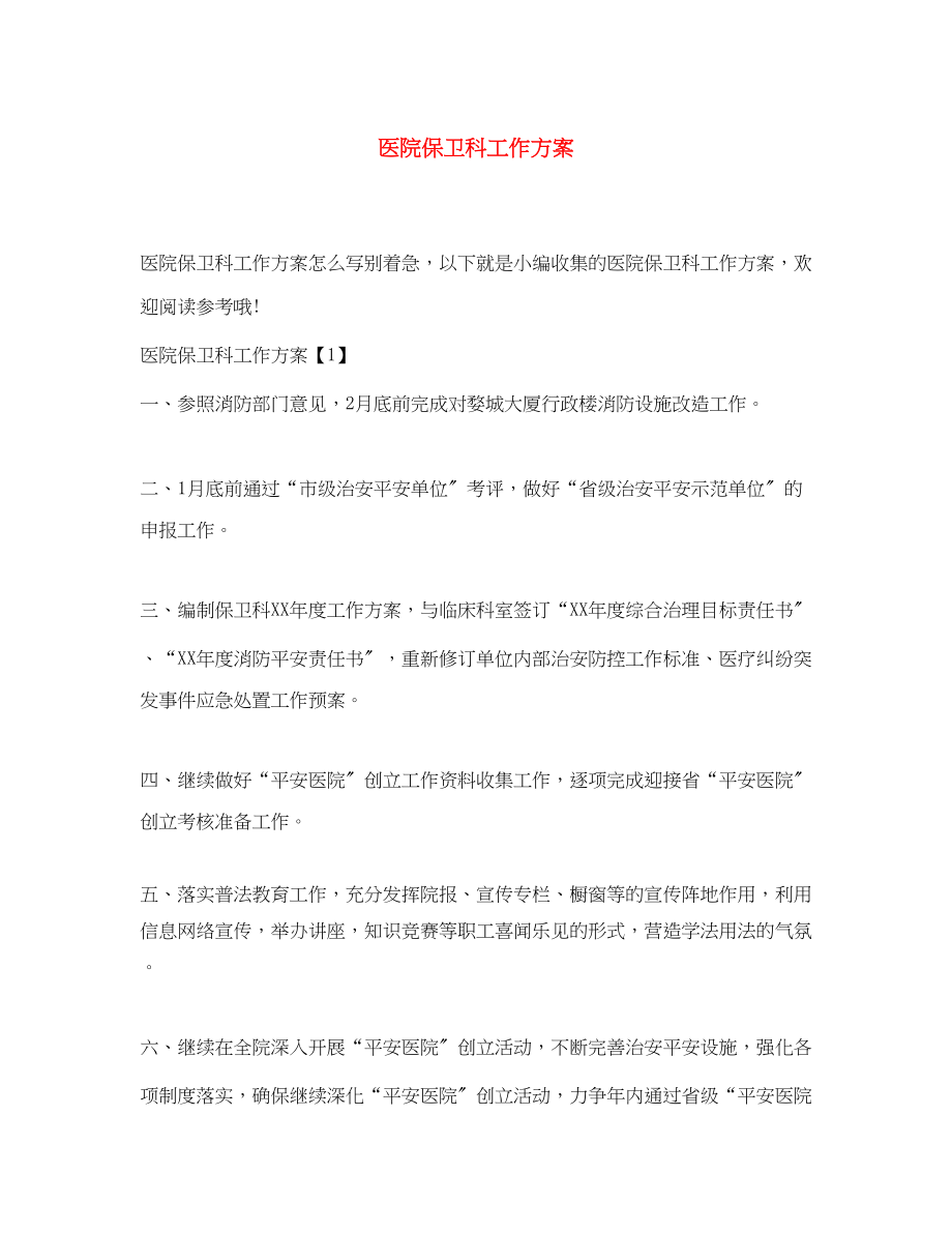 2023年医院保卫科工作计划范文.docx_第1页