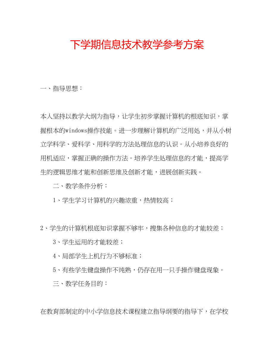 2023年下学期信息技术教学计划范文.docx_第1页