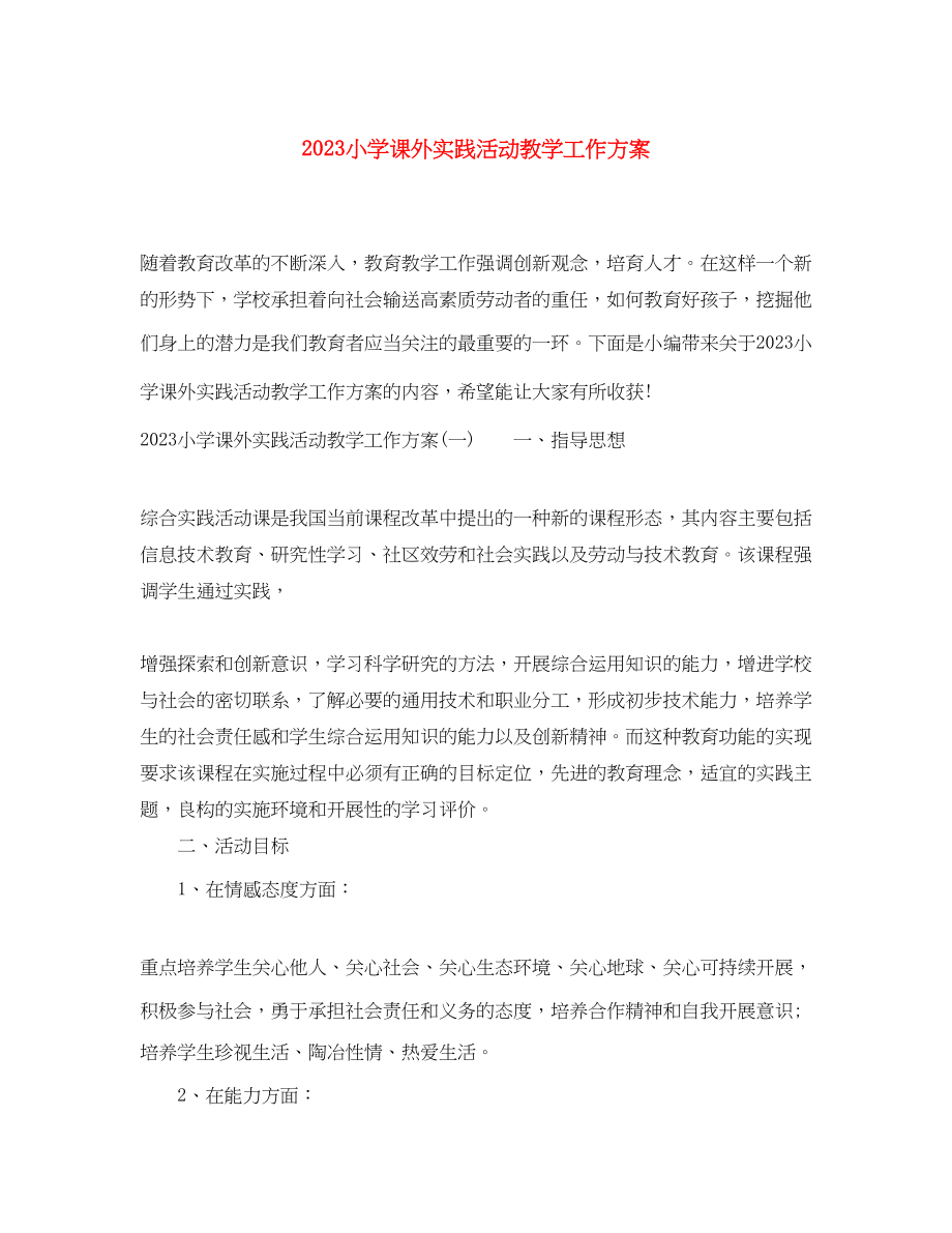 2023年小学课外实践活动教学工作计划范文.docx_第1页