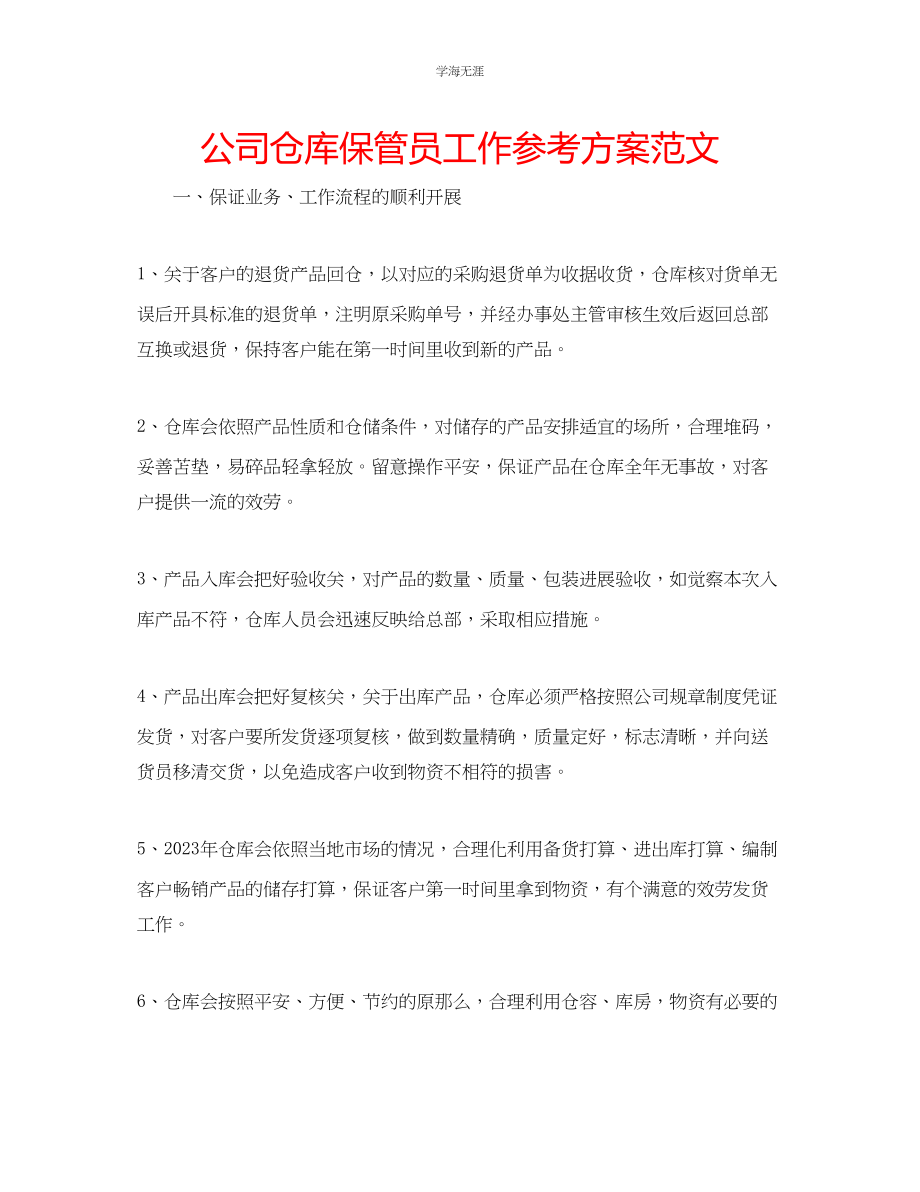 2023年公司仓库保管员工作计划范文.docx_第1页