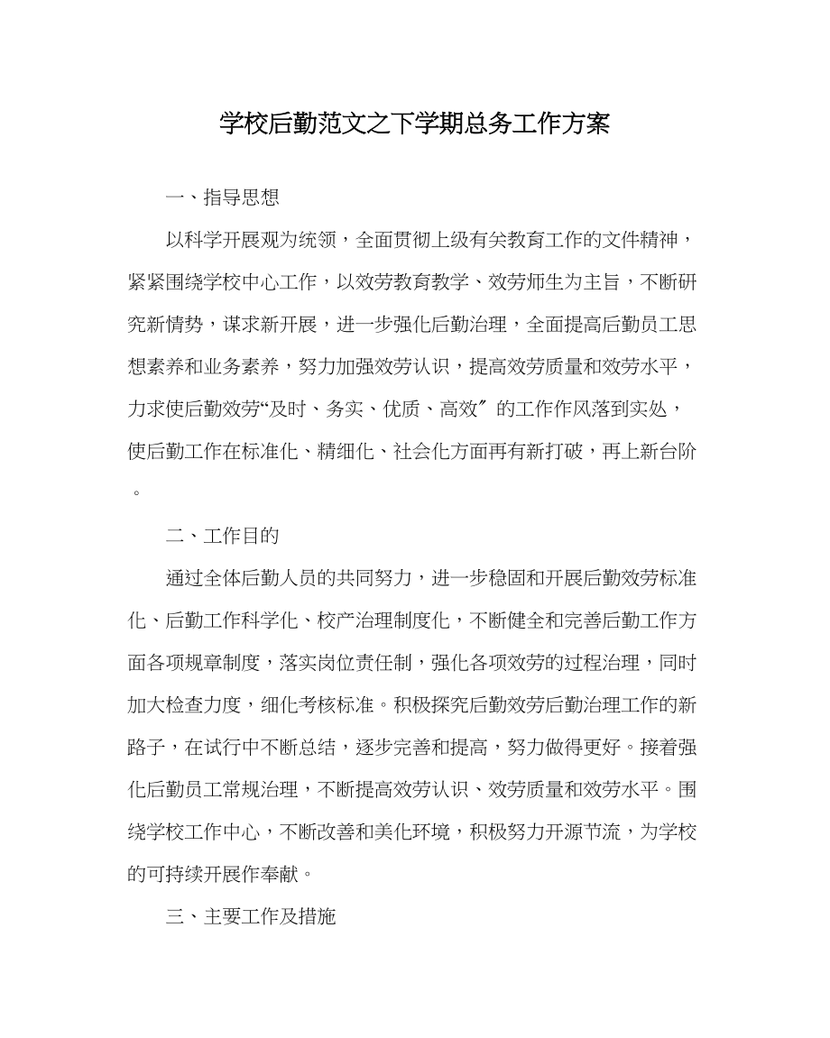 2023年学校后勤范文下学期总务工作计划.docx_第1页