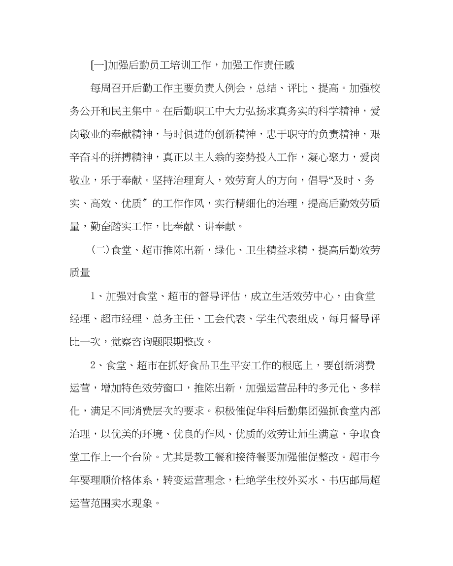 2023年学校后勤范文下学期总务工作计划.docx_第2页