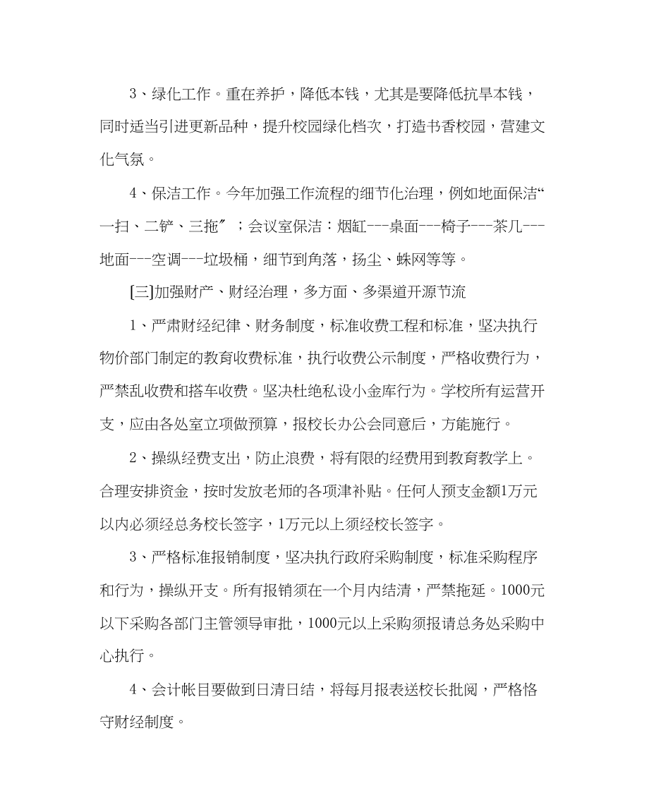 2023年学校后勤范文下学期总务工作计划.docx_第3页