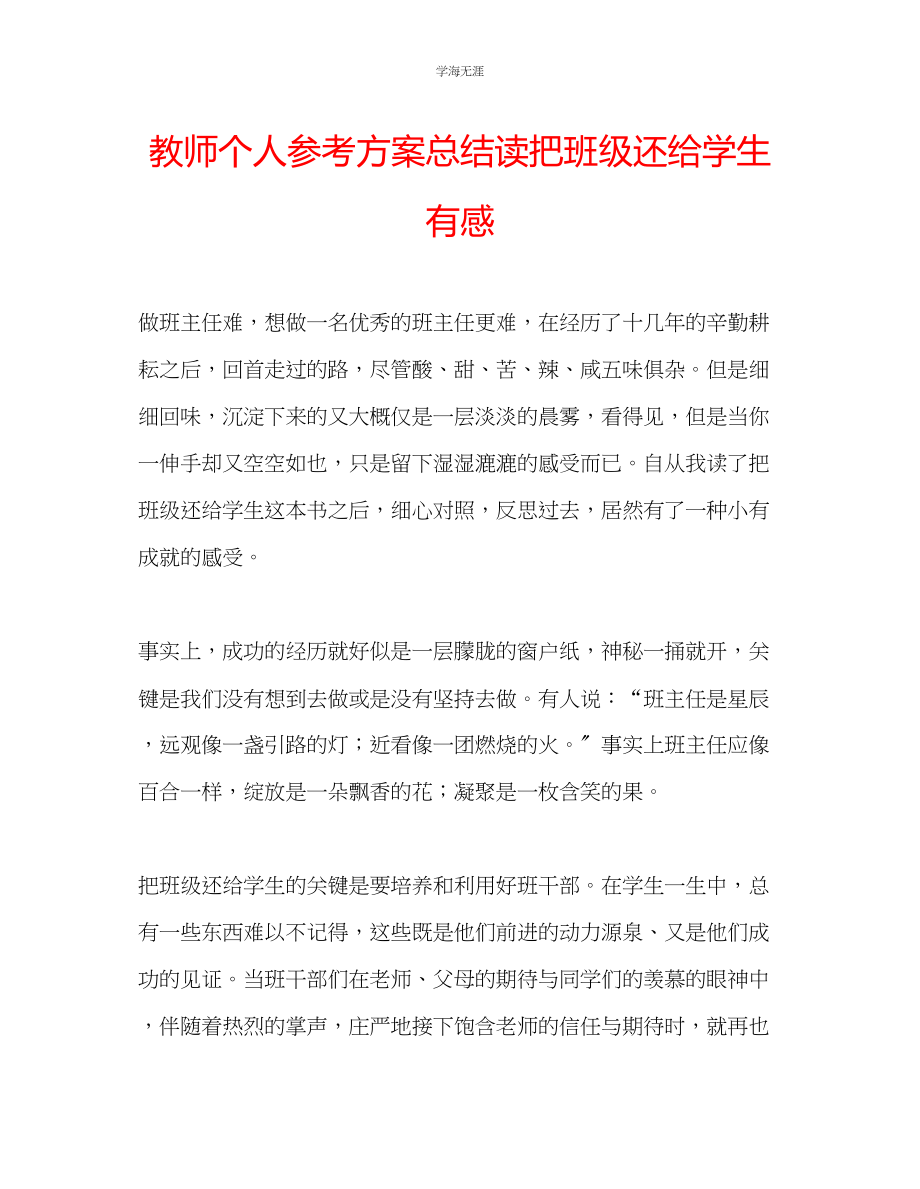 2023年教师个人计划总结读《把班级还给学生》有感.docx_第1页