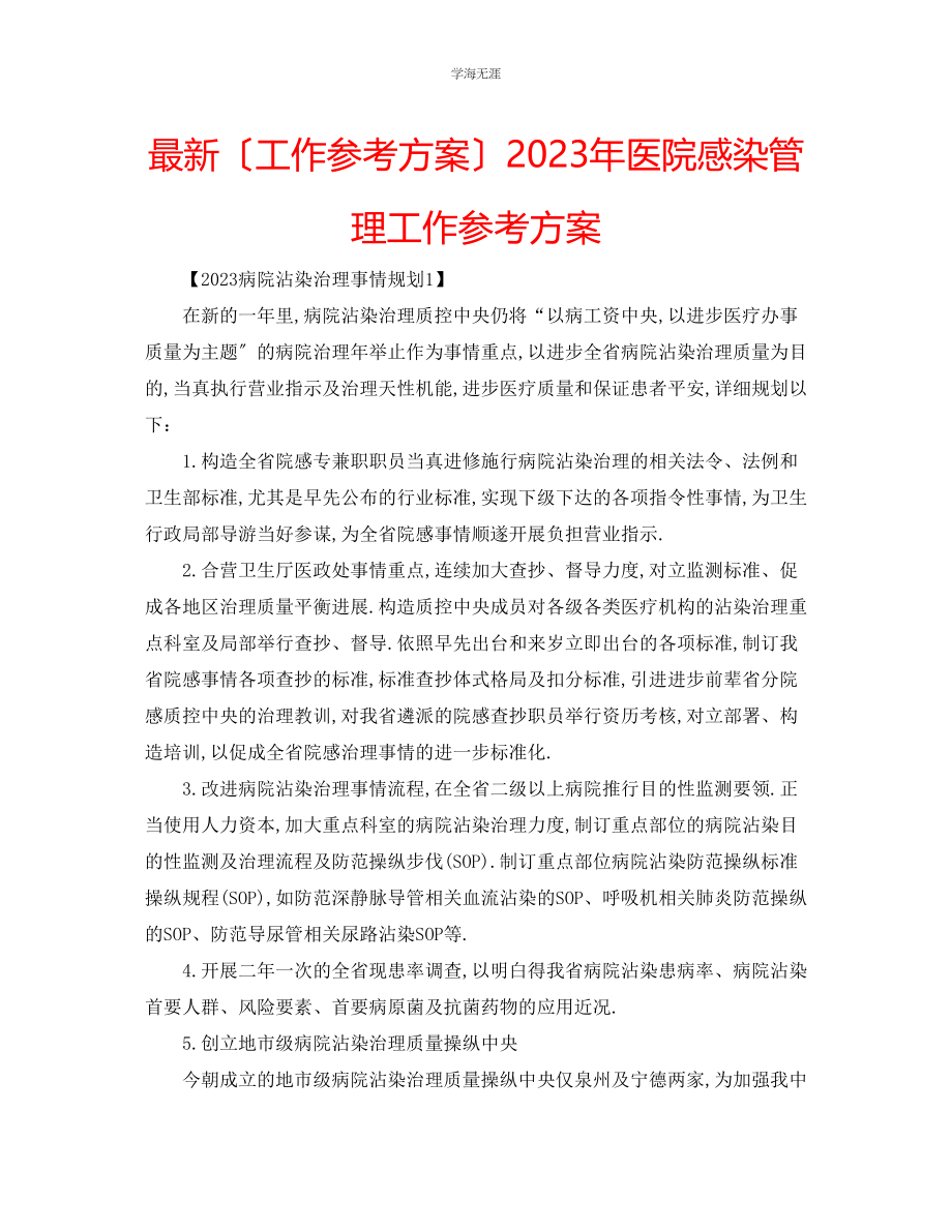 2023年工作计划医院感染管理工作计划范文.docx_第1页