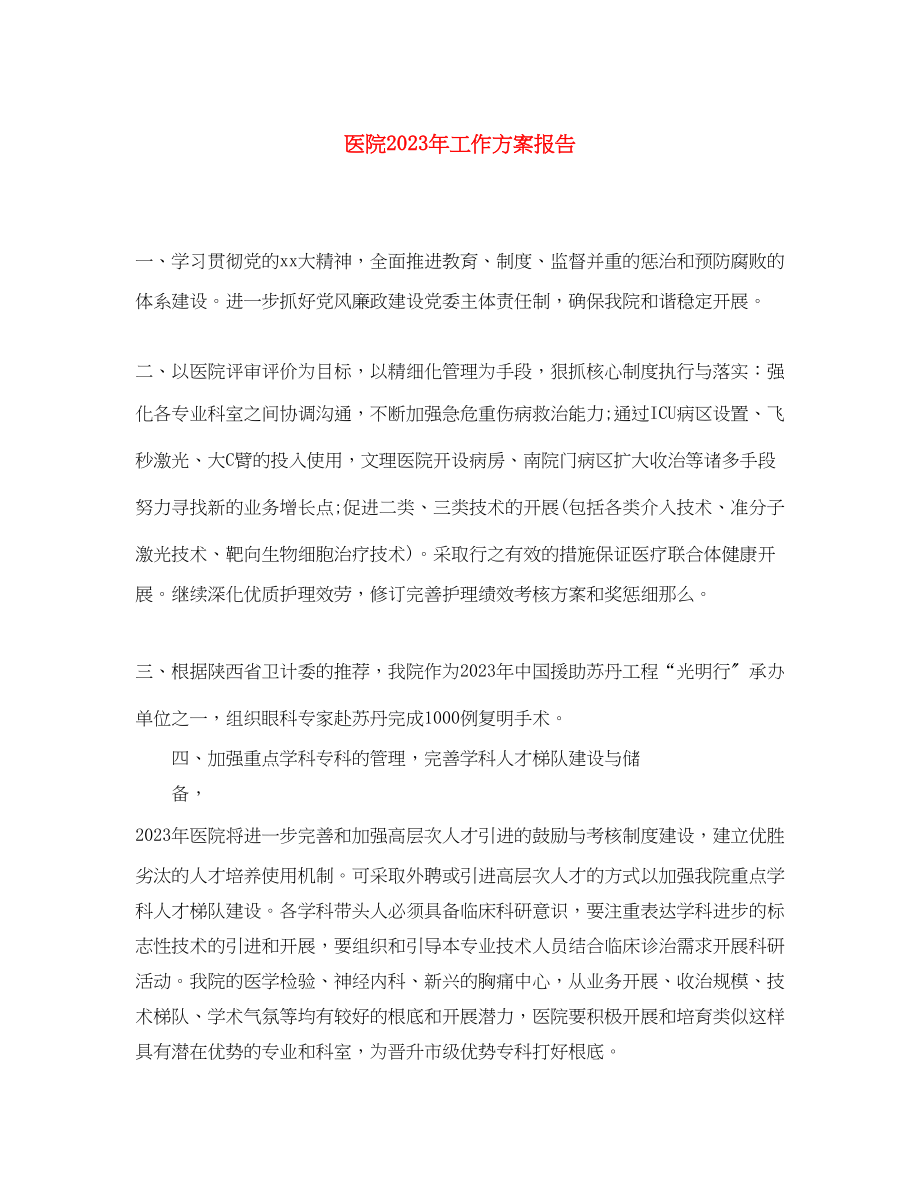 2023年医院工作计划报告范文.docx_第1页