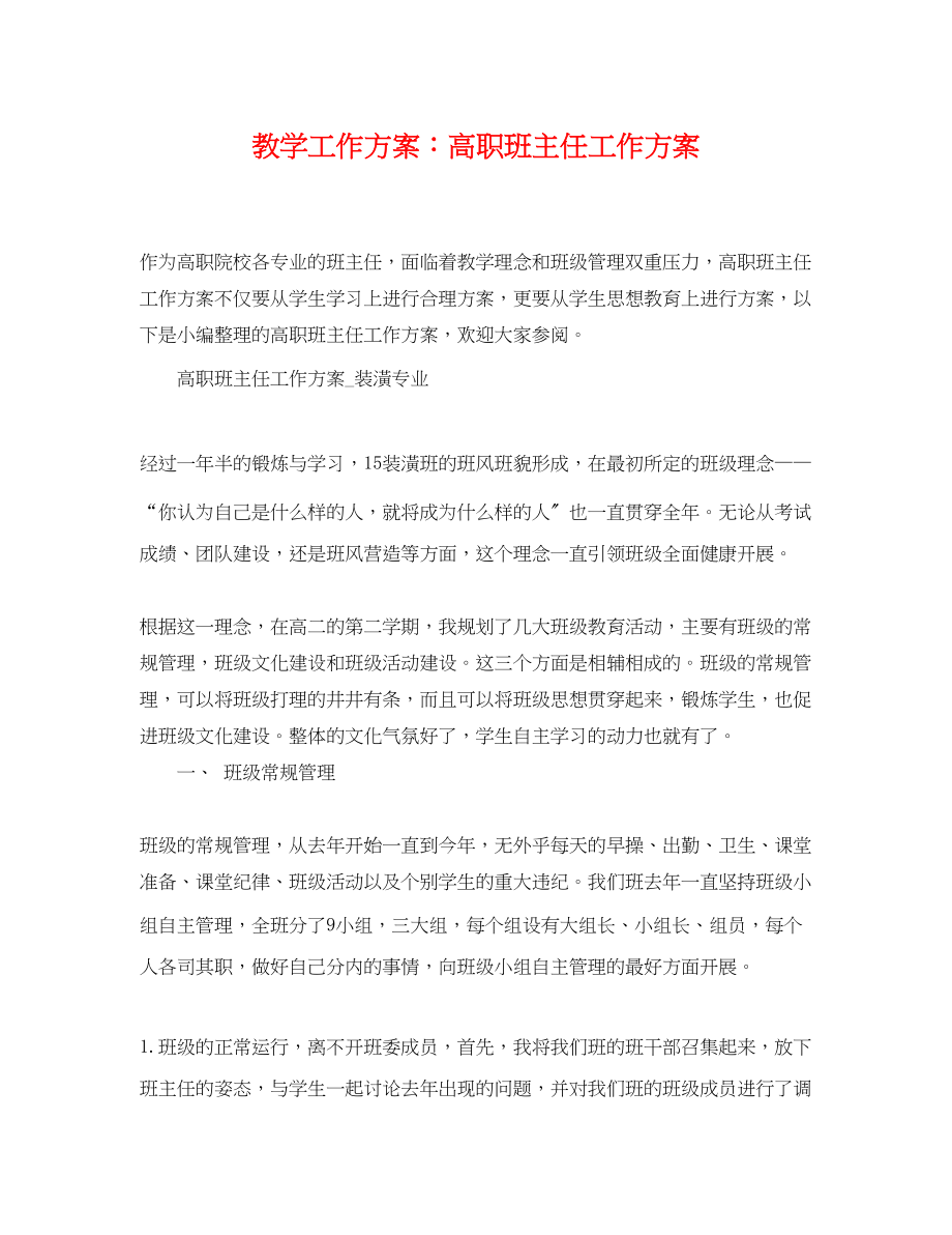 2023年教学工作计划高职班主任工作计划范文.docx_第1页