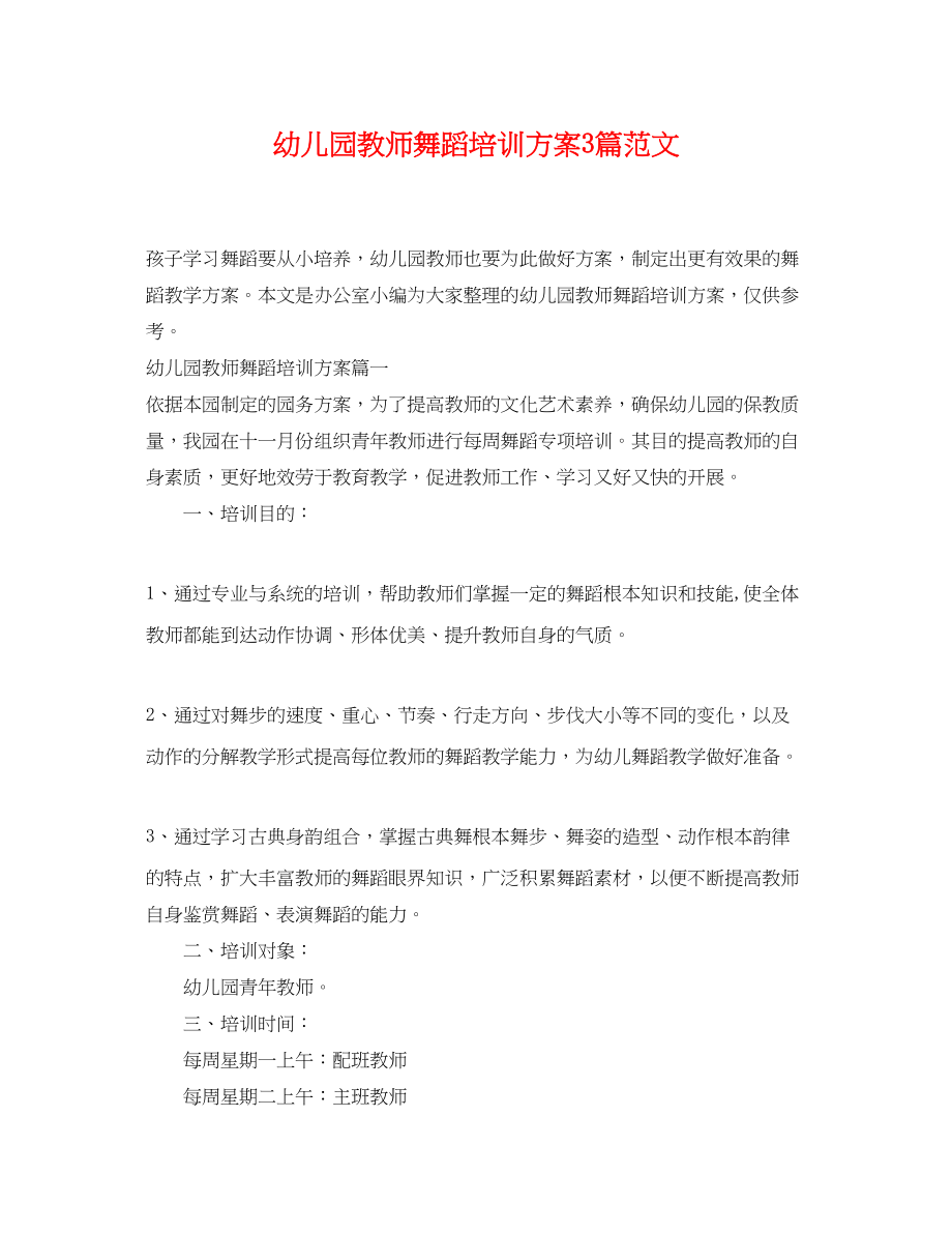 2023年幼儿园教师舞蹈培训计划3篇范文.docx_第1页