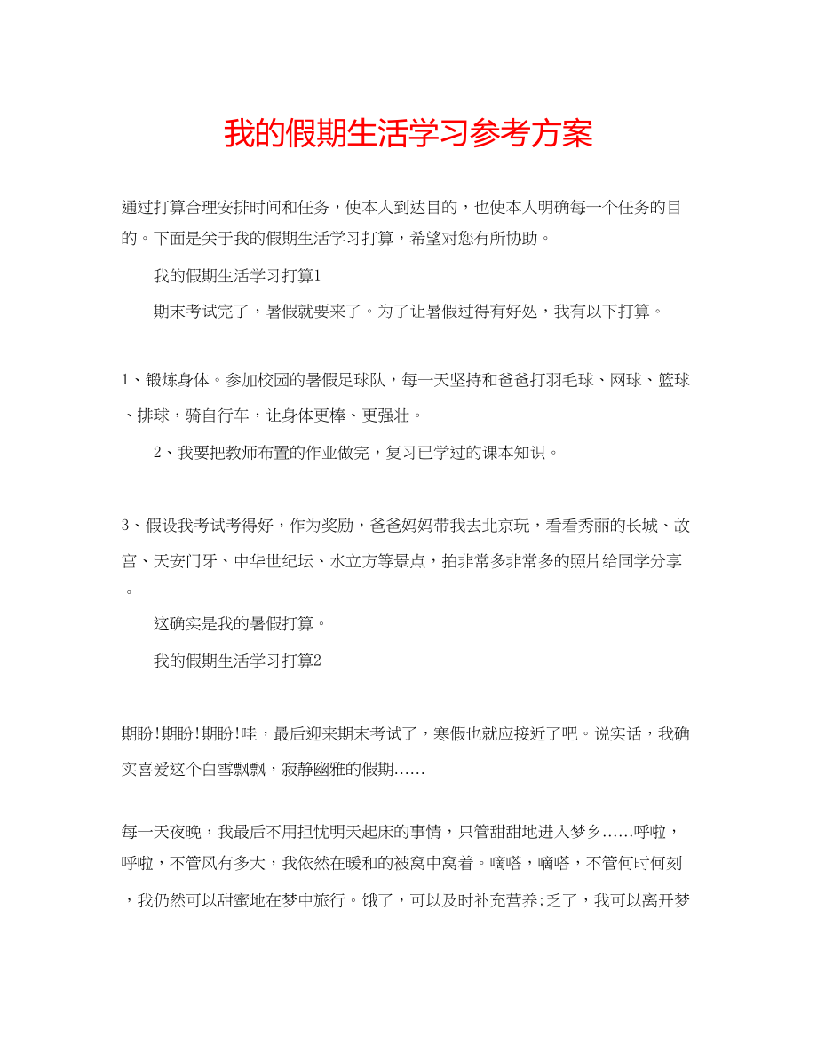 2023年我的假期生活学习计划范文.docx_第1页