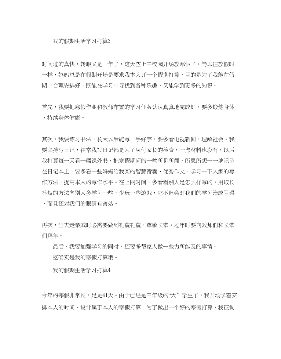 2023年我的假期生活学习计划范文.docx_第3页