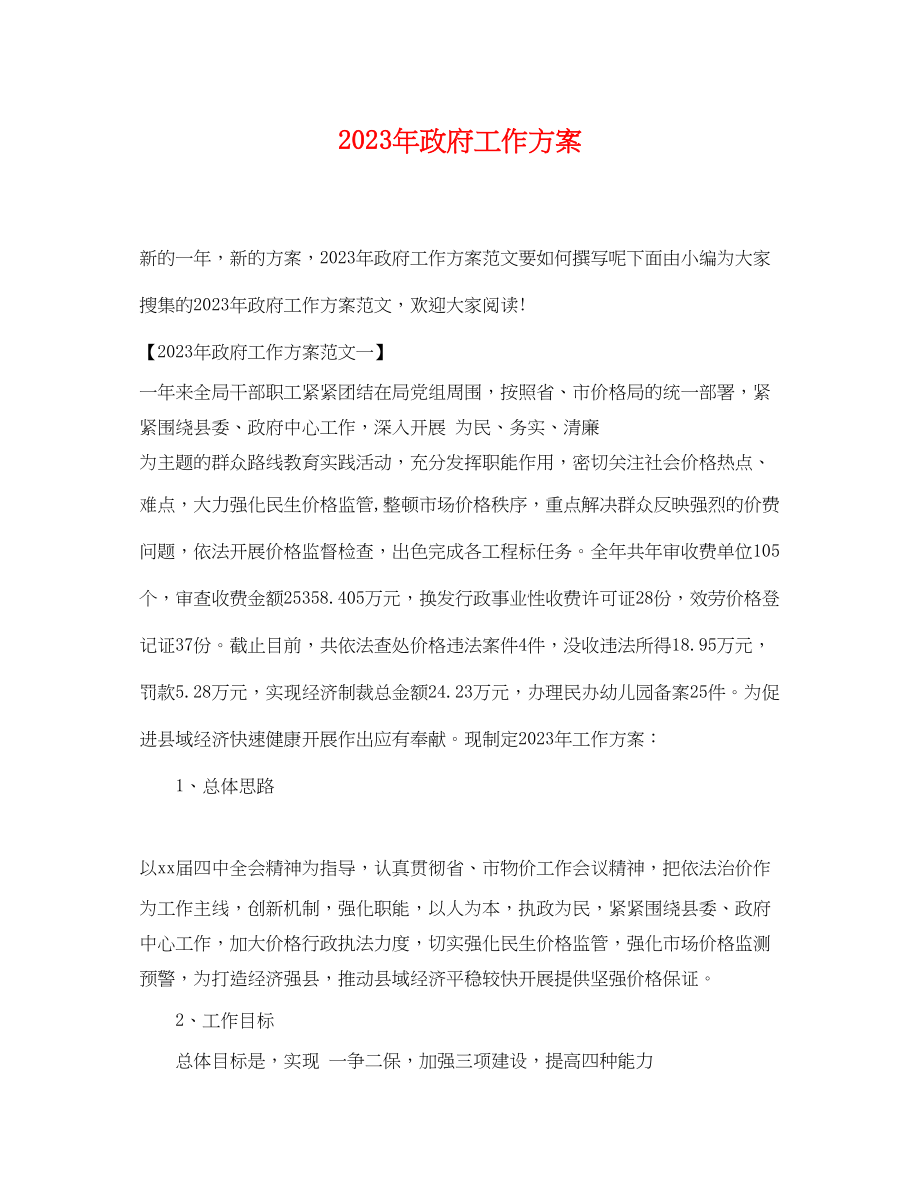 2023年政府工作计划范文.docx_第1页