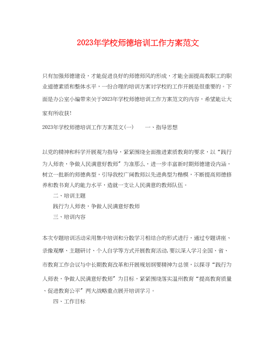 2023年学校师德培训工作计划2范文.docx_第1页