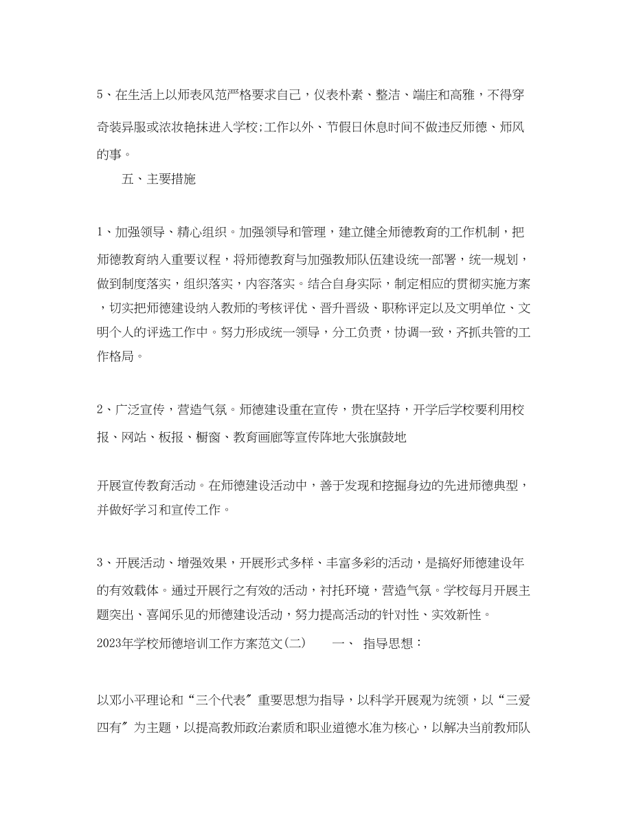 2023年学校师德培训工作计划2范文.docx_第3页