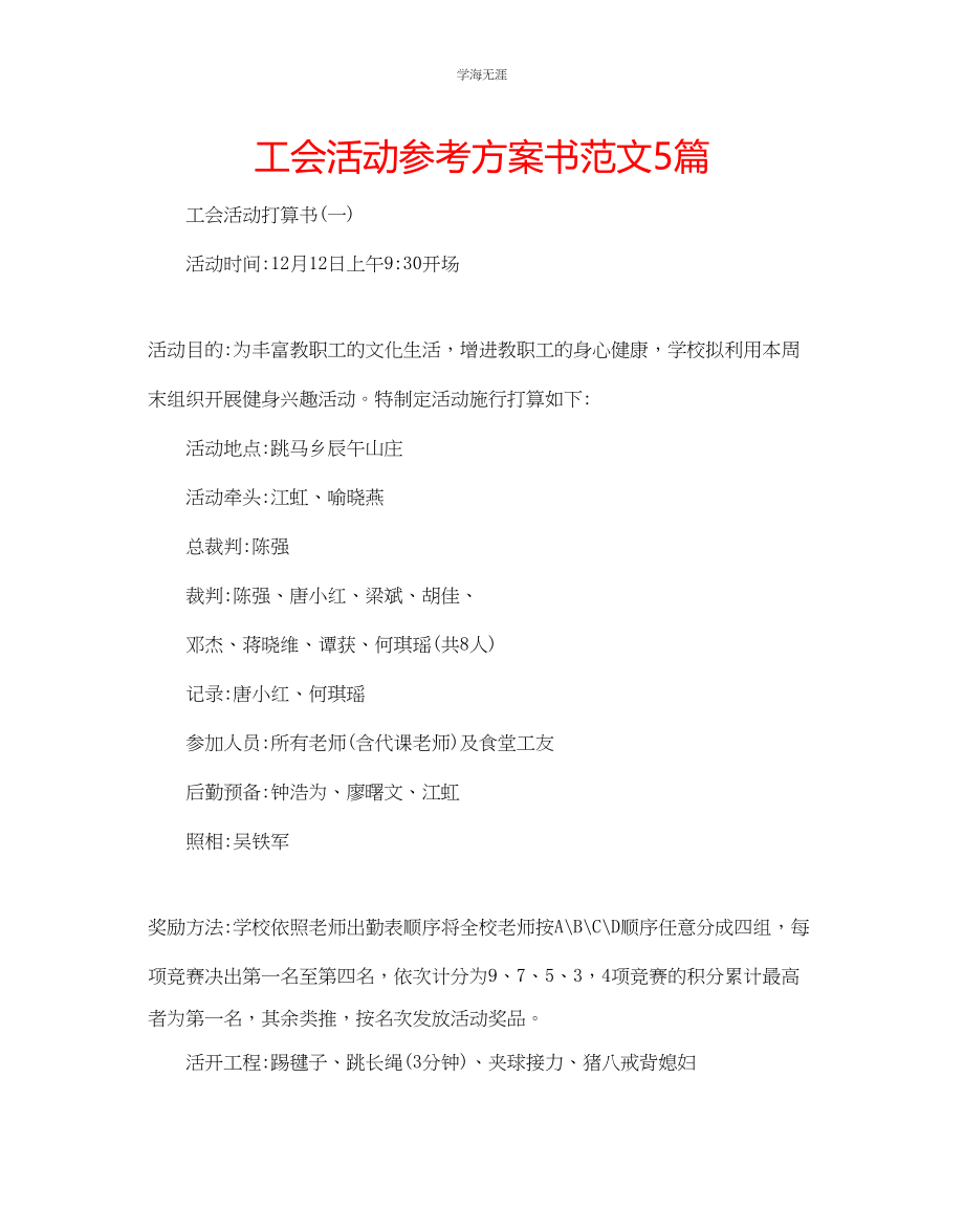 2023年工会活动计划书5篇范文.docx_第1页